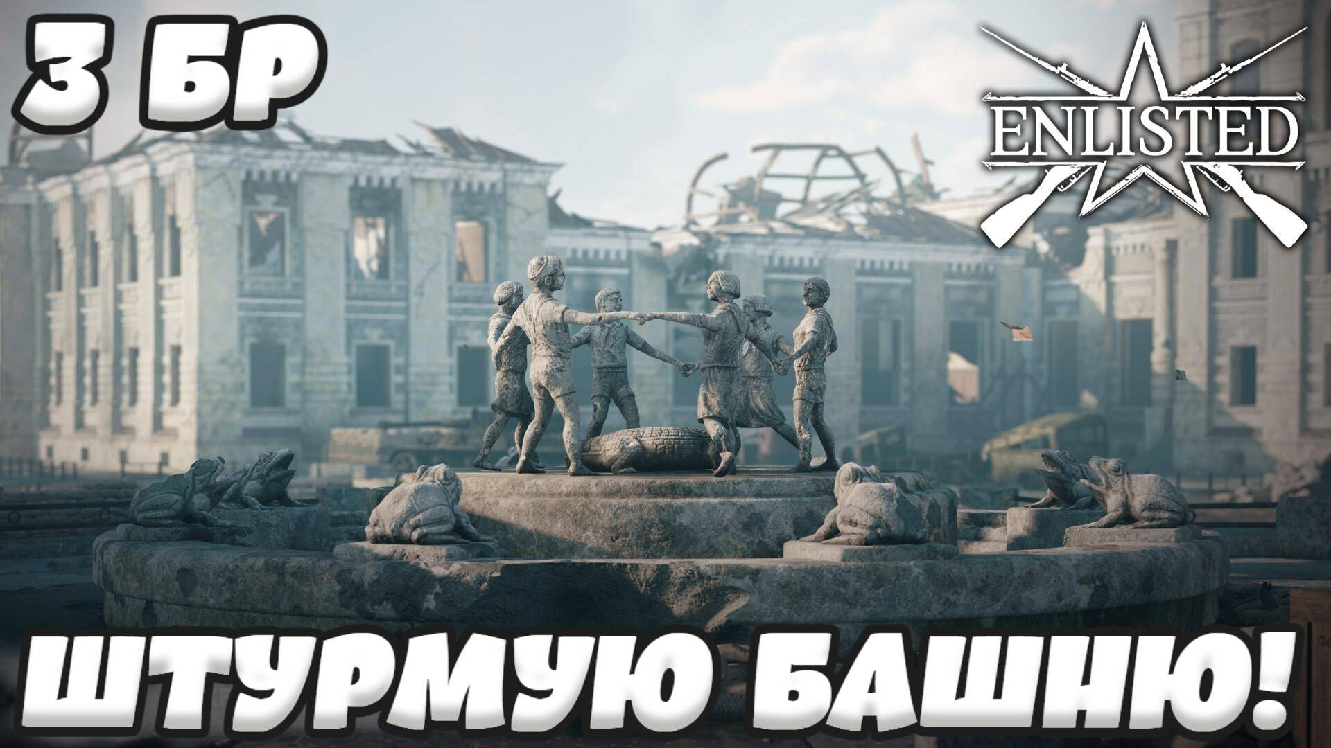 Enlisted - 3 БР Коммунистическая улица Запад (Вторжение) Битва за Сталинград (Без комментариев)