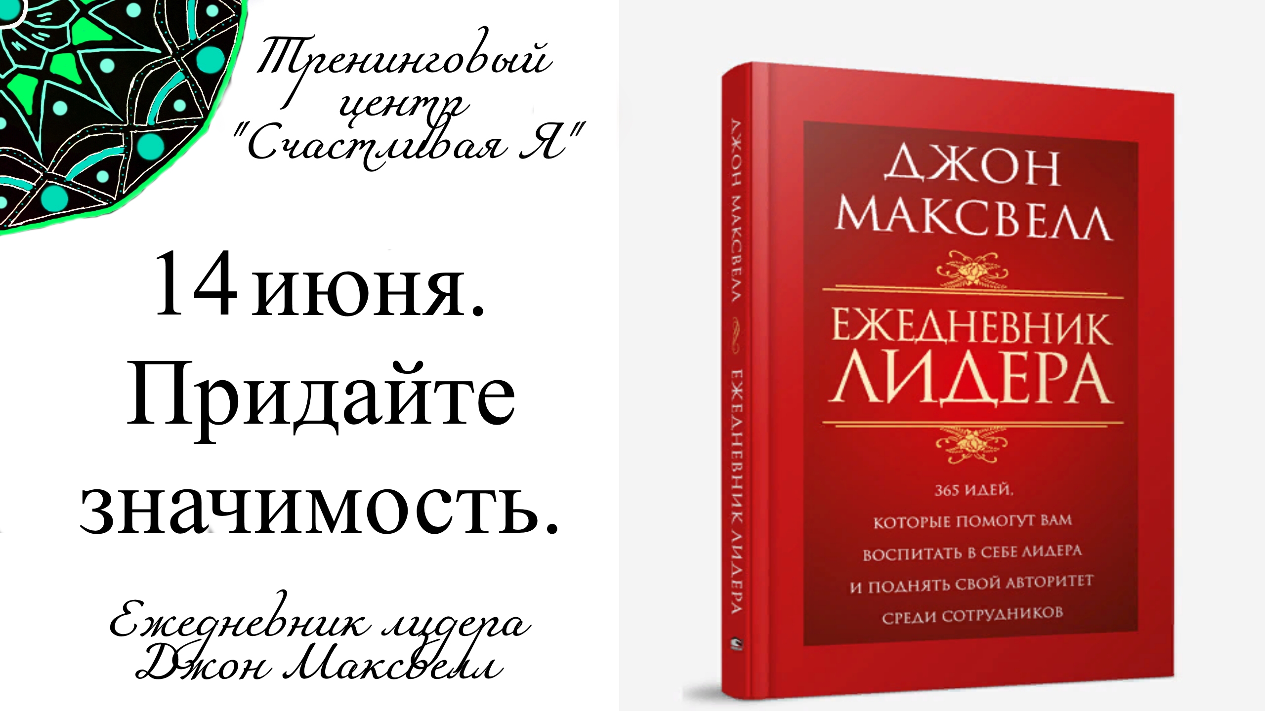 Джон Максвелл. Ежедневник Лидера. 14 июня. Придайте значимость своей жизни.