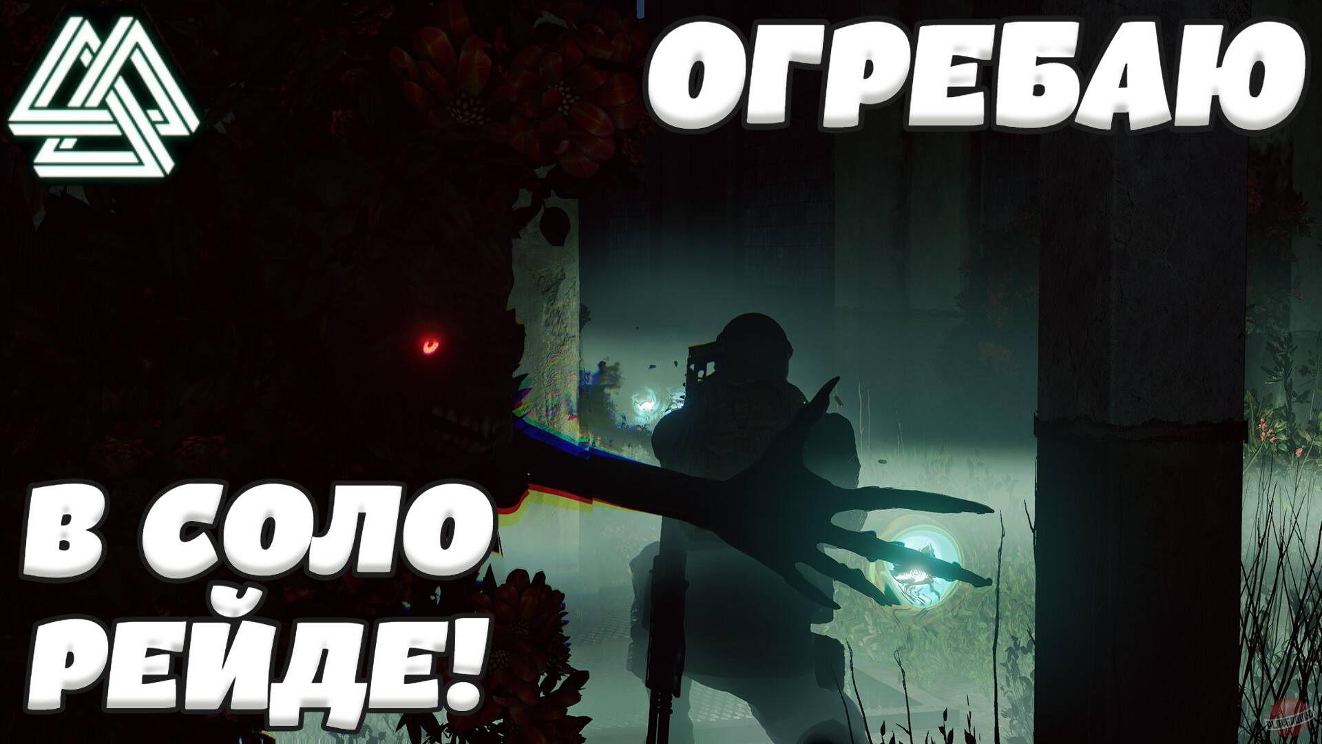 Active Matter - Щегольское (Соло рейд) (Без комментариев)