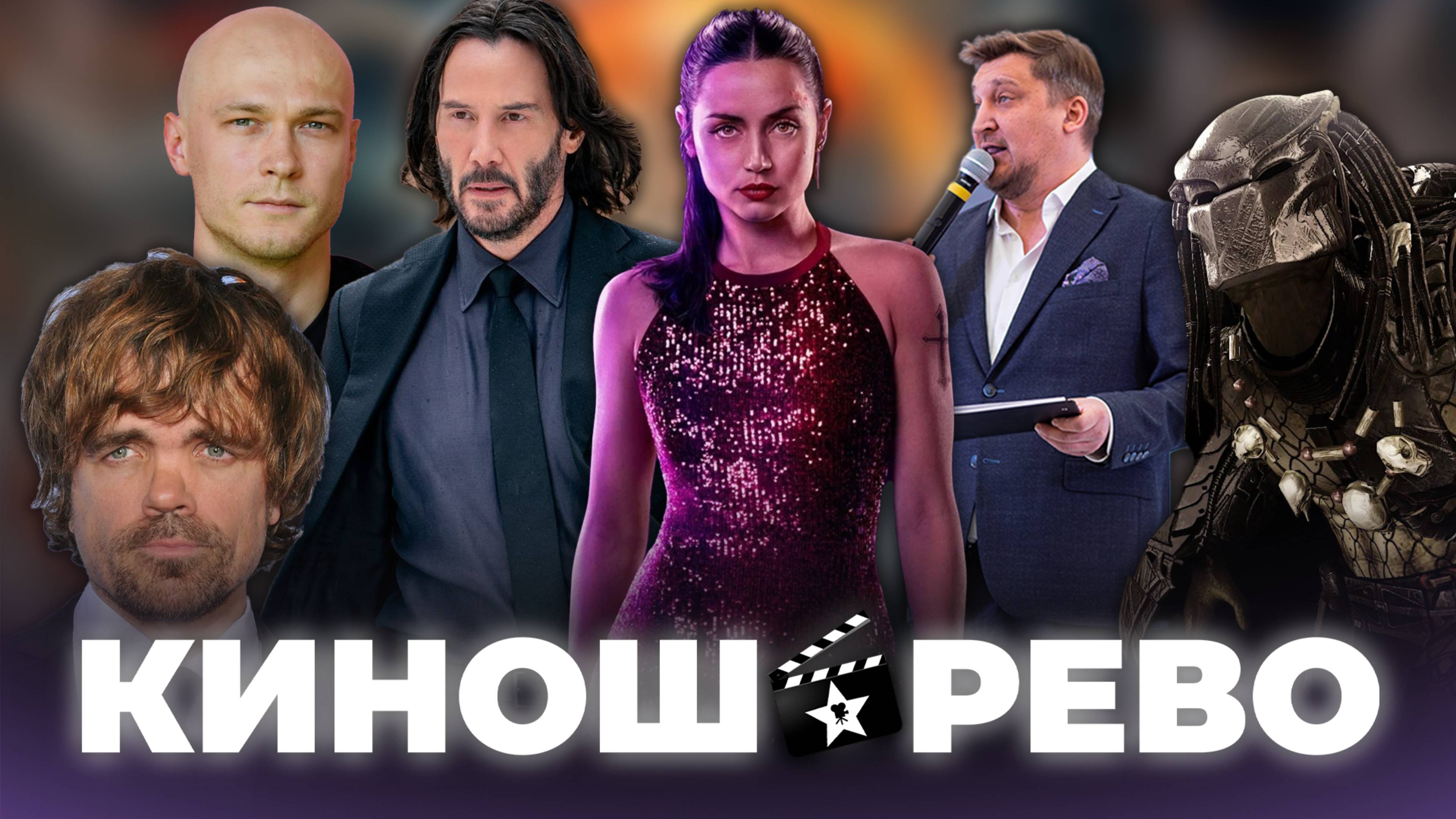 № 83 Балерина и Дон Уик/ Фишер 2/ Рик и Морти/ Хищник/ Пошел ты нах*уй, Питер Динклэйдж