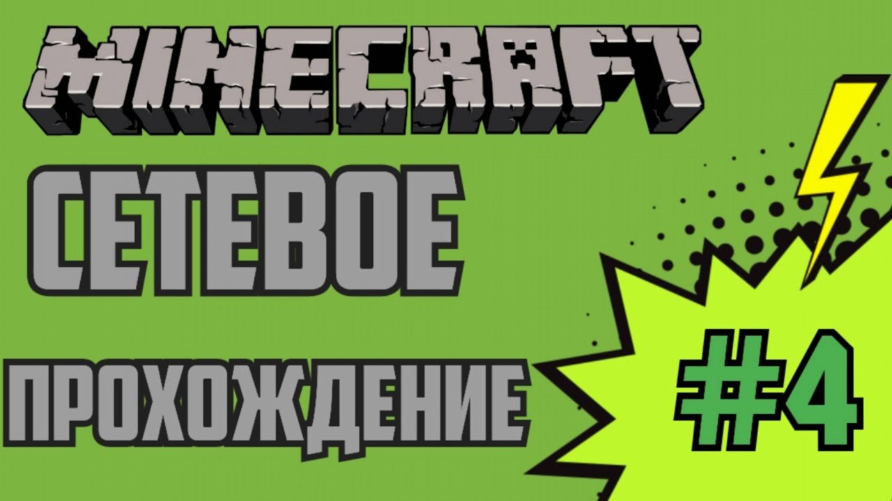 Майнкрафт по сети #4 Захват флаг, ПВП битвы_(Красные VS Синие)