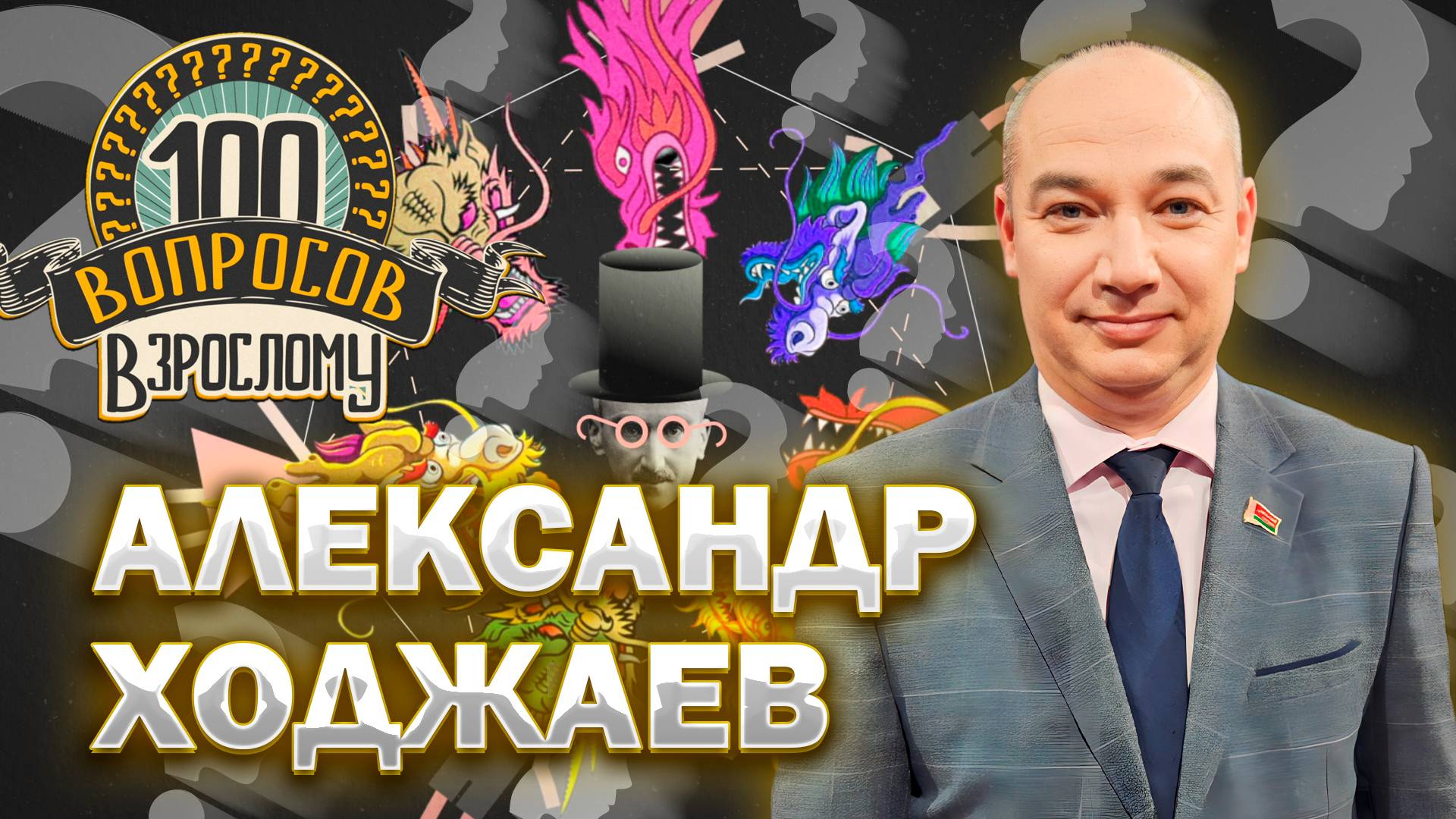 100 вопросов взрослому | Александр Ходжаев | Медицина, карьера, будущее | Выпуск от 13.06.2025