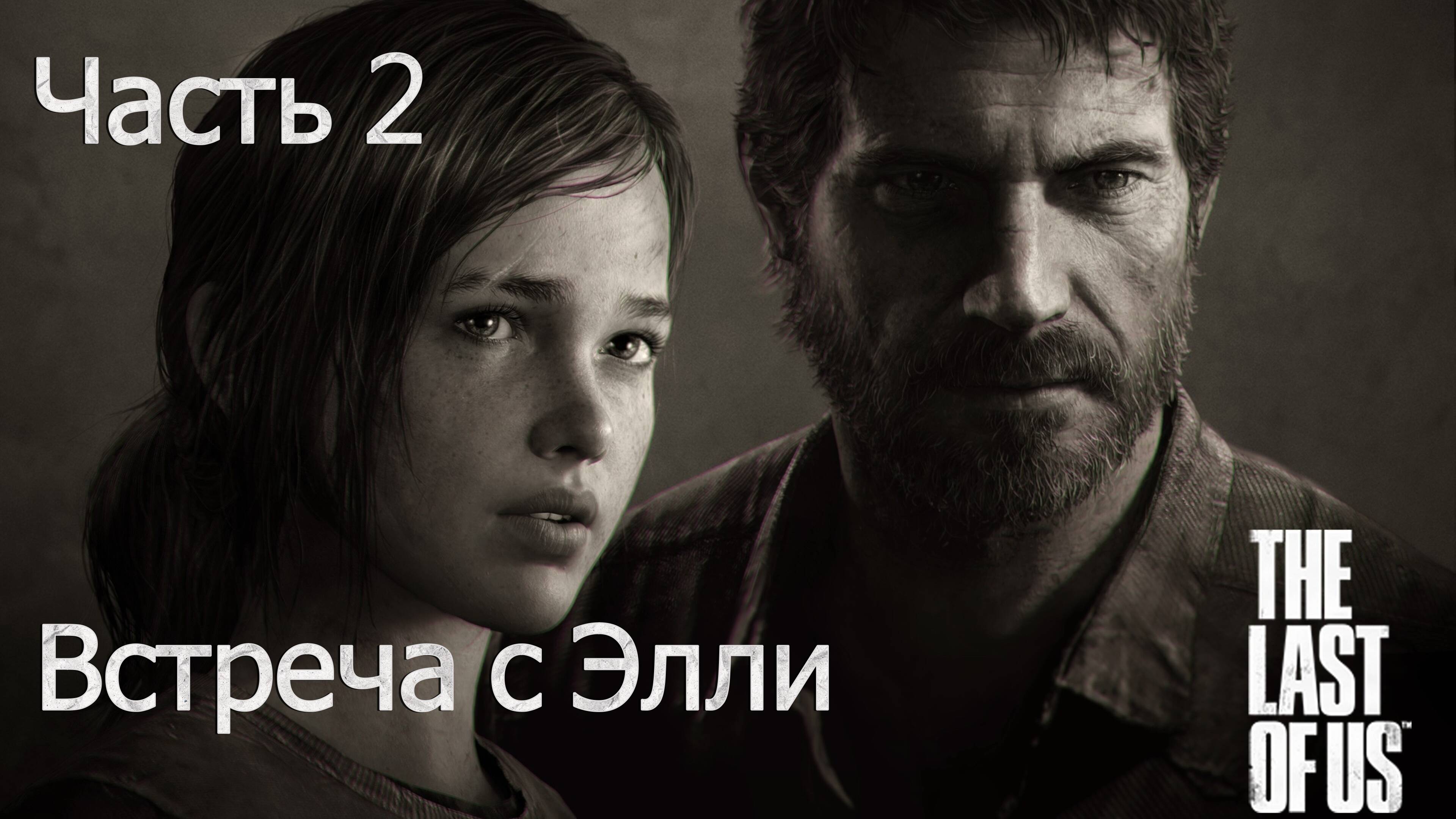 Одни Из Нас Часть 1 🧟♂️ Первое Прохождение 🧟♀️ Встреча с Элли #2🍄