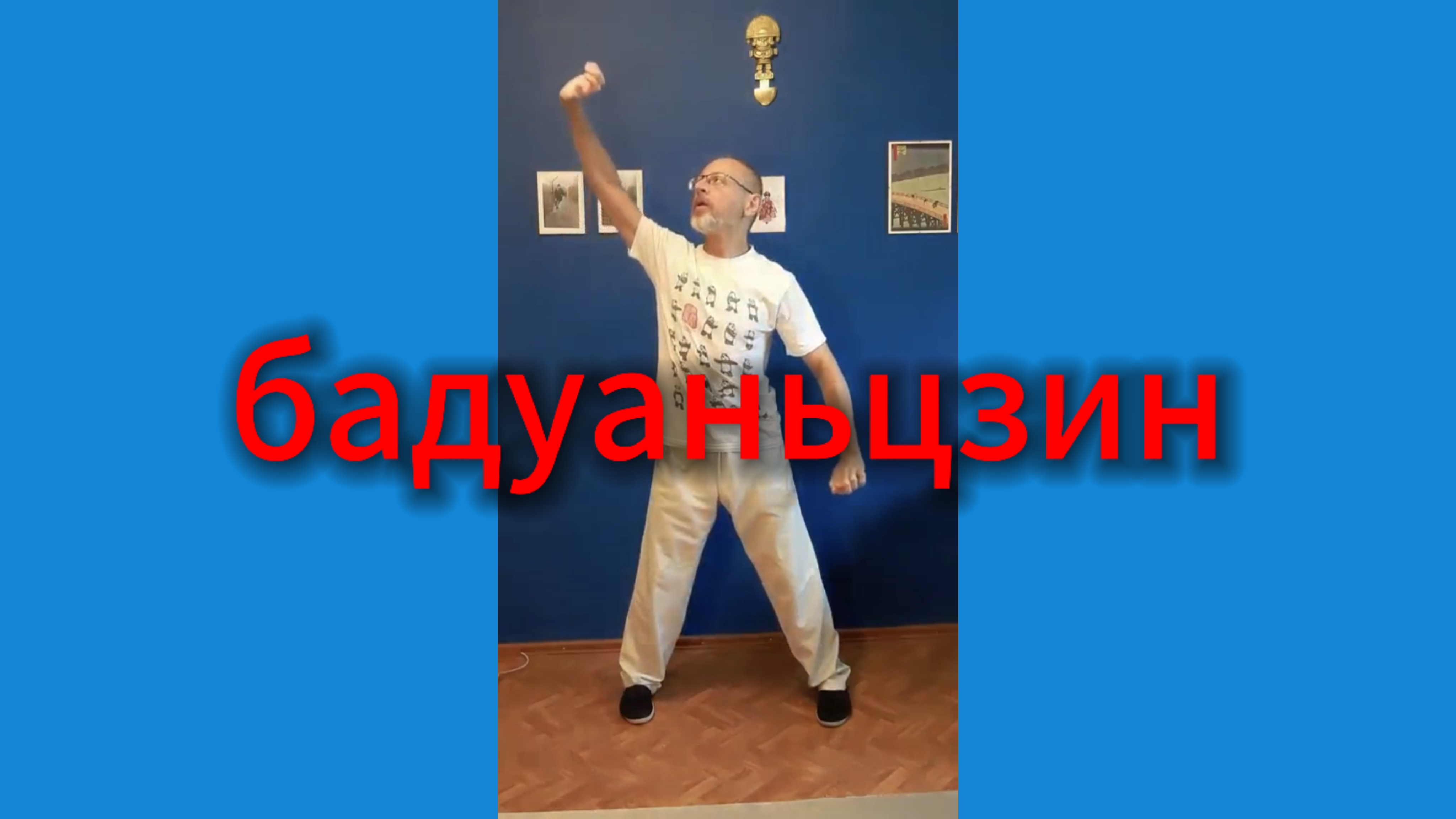 Утренний цигун 13.06.2025 #цигун #цигундляначинающих #цигунонлайн #утренний #утреннее