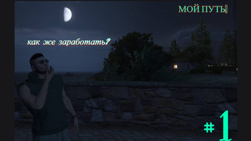 Мой путь на Seattle Majestic RP