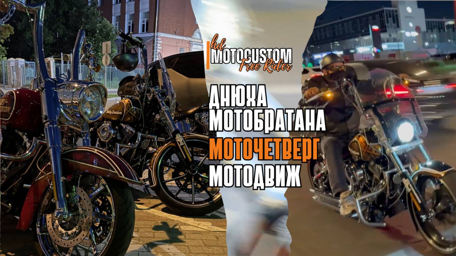 МОТОТРИП 2025 на HARLEY BREAKOUT: МОТОЧЕТВЕРГ | МОТОМОСКВА | ДНЮХА МОТОБРАТАНА | МОТОМАСТЕРСКИЕ