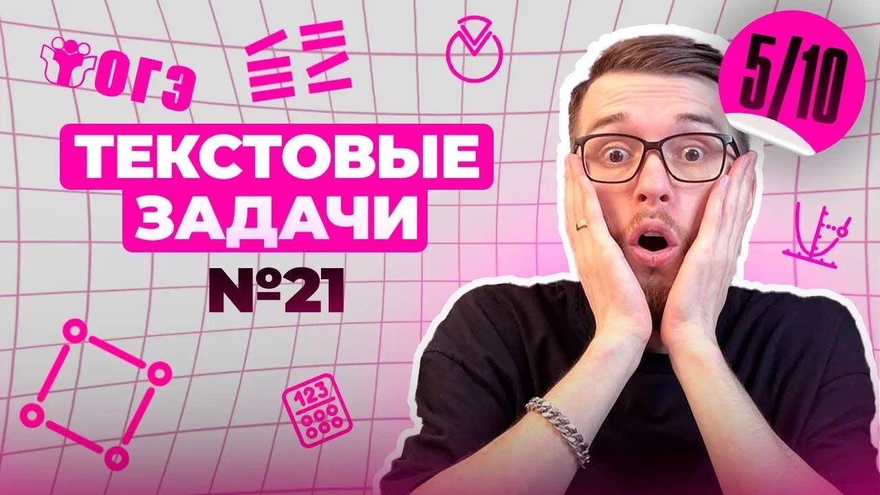 Разбор ВСЕХ ТИПОВ 21 номера из ОГЭ  _ Финальный Курс ОГЭ 2025 _ Адиль Бурумбаев - Global_EE