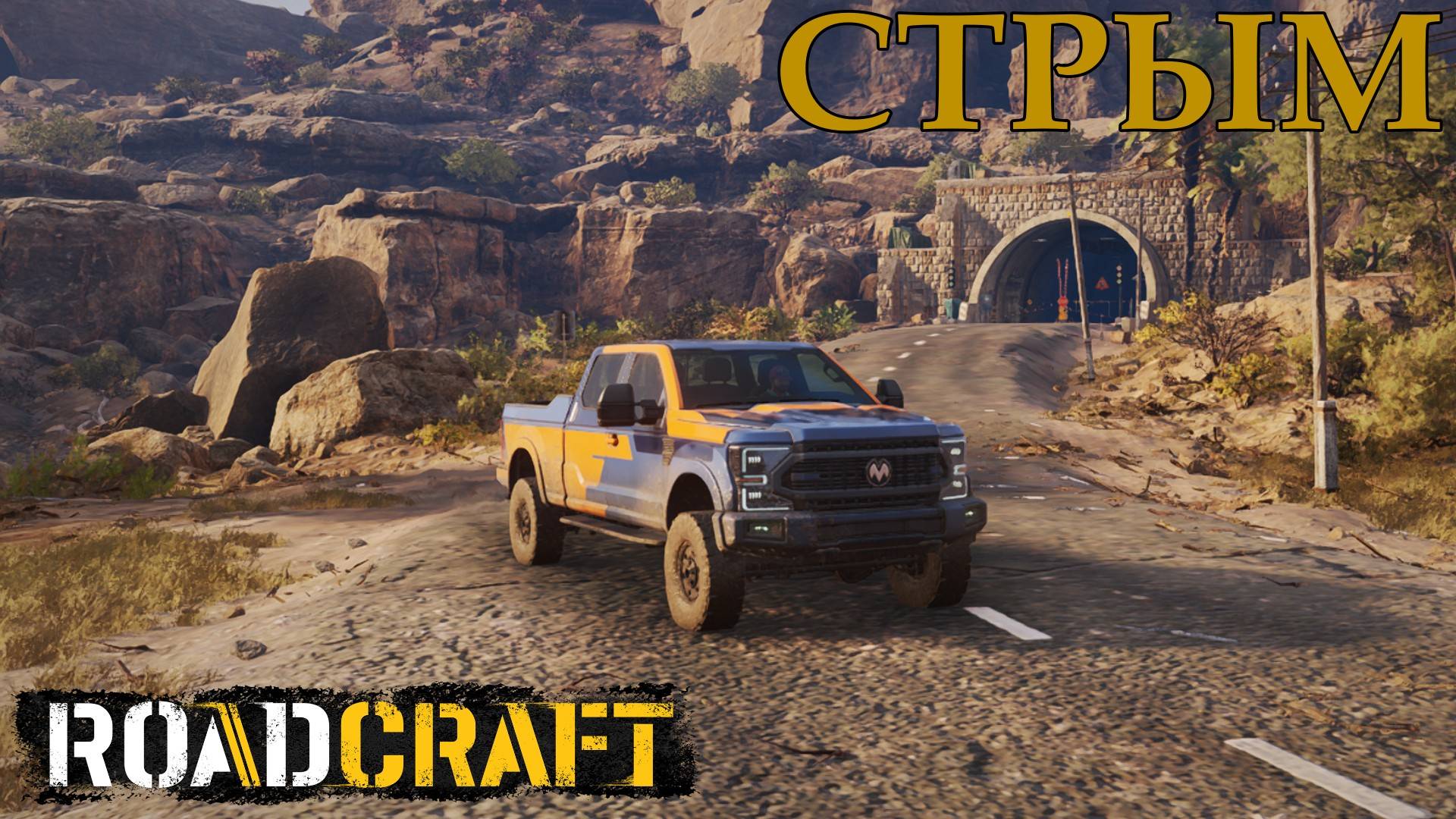 ROADCRAFT Прохождение №5