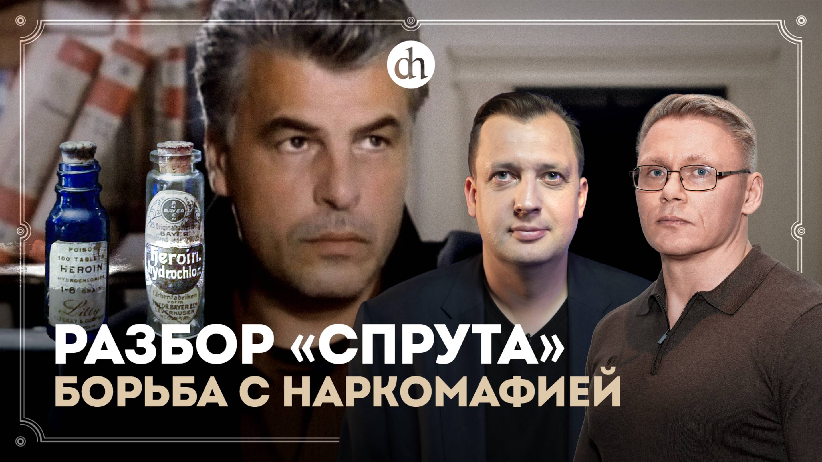 Часть 5. «Спрут». Борьба с наркомафией / Григорий Прядко и Егор Яковлев