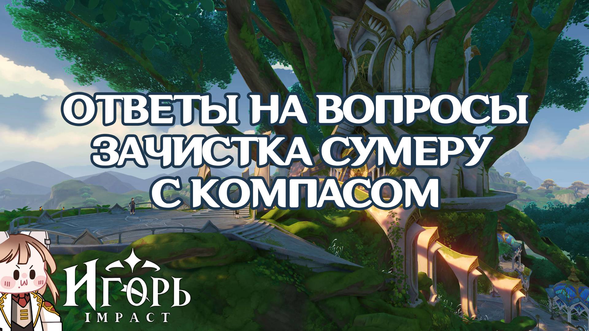 ПОИСК ПРИМОГЕМОВ СУМЕРУ С КОМПАСОМ ГЕНШИН ИМПАКТ | GENSHIN IMPACT ОТВЕТЫ НА ВОПРОСЫ