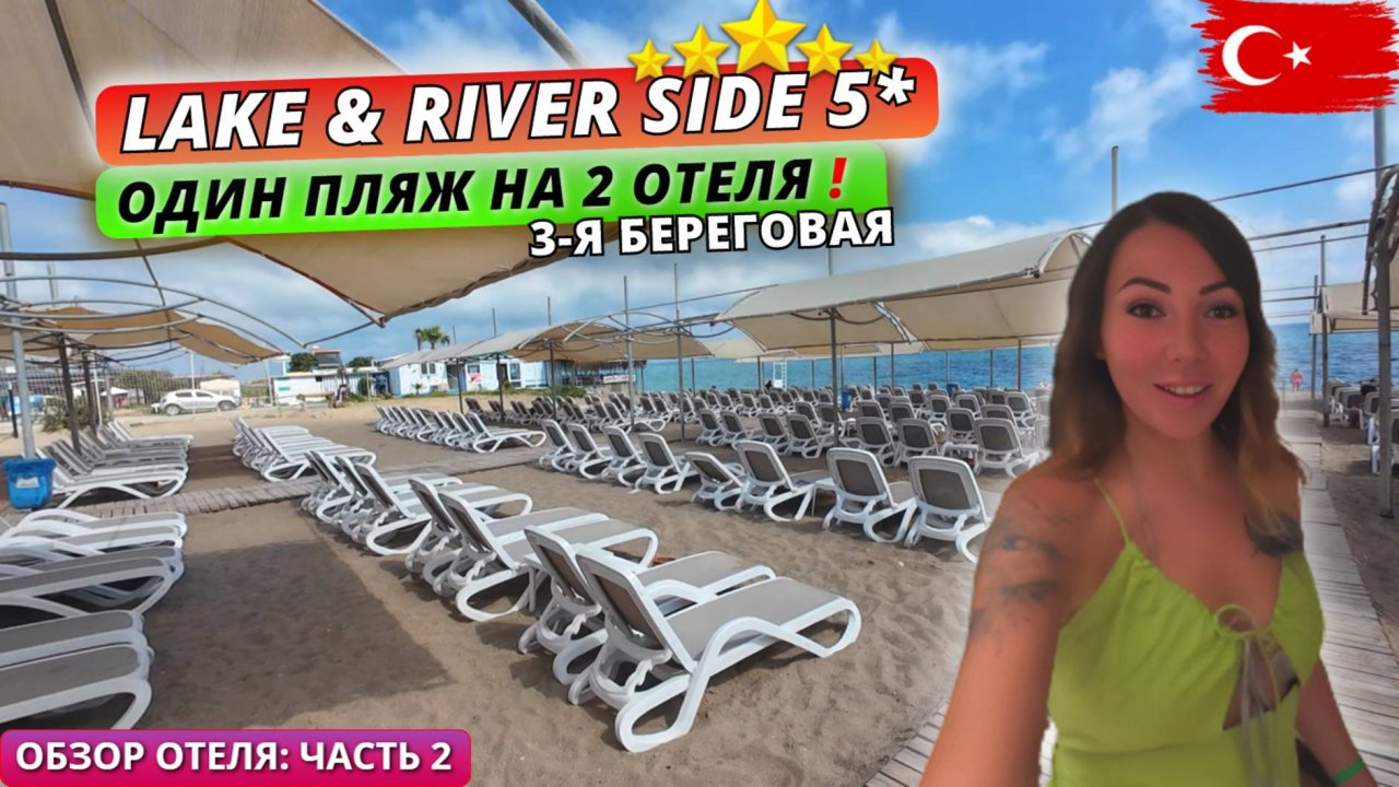 Турция 🇹🇷 ОБЗОР ОТЕЛЯ Lake & River Side Hotel 5* Территория, питание и обстановка на пляже. Часть2