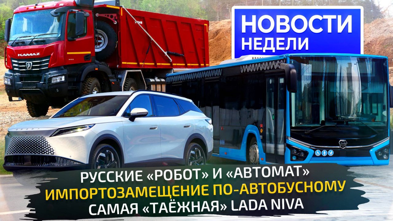 Новые коробки КамАЗа, автобусы МАЗ и ЛиАЗ, сама внедорожная Lada Niva Тайга 📺 «Новости недели» №322