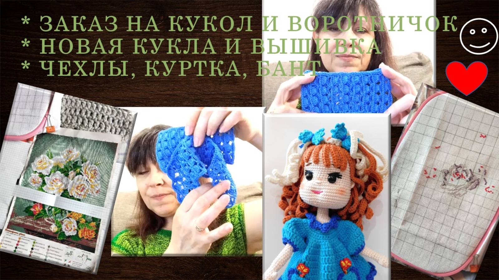 МОИ РУКОДЕЛЬНЫЕ НОВОСТИ: И ХОРОШИЕ И НЕ ОЧЕНЬ // МНОГО ВСЕГО 🖐🧶🔥 ОСОБЕННО КУКОЛ