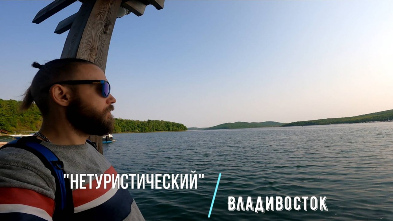 Нетуристический Владивосток