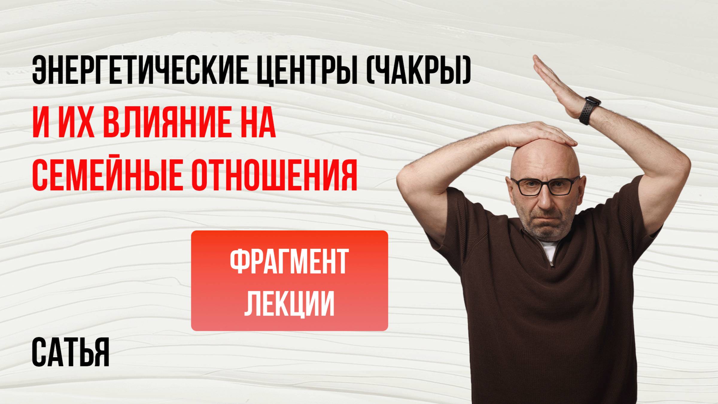 Из лекции Сатьи "Энергетические центры и их влияние на семейные отношения". Санкт-Петербург, 2024г.