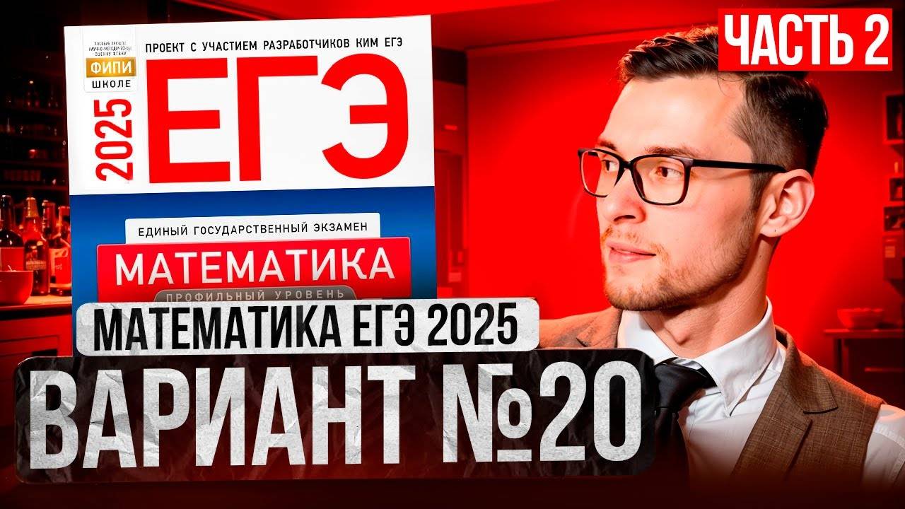 Математика ЕГЭ 2025 ВАРИАНТ 20 Разбор Заданий Часть 2  Адиль Бурумбаев - Global_EE