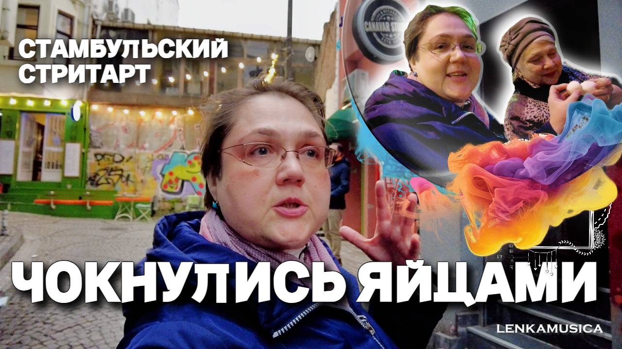 Стамбул, Турция. Стритарт генуэзских переулков. Искали рыбу - чокнулись яйцами. Темнота. Где фонари?