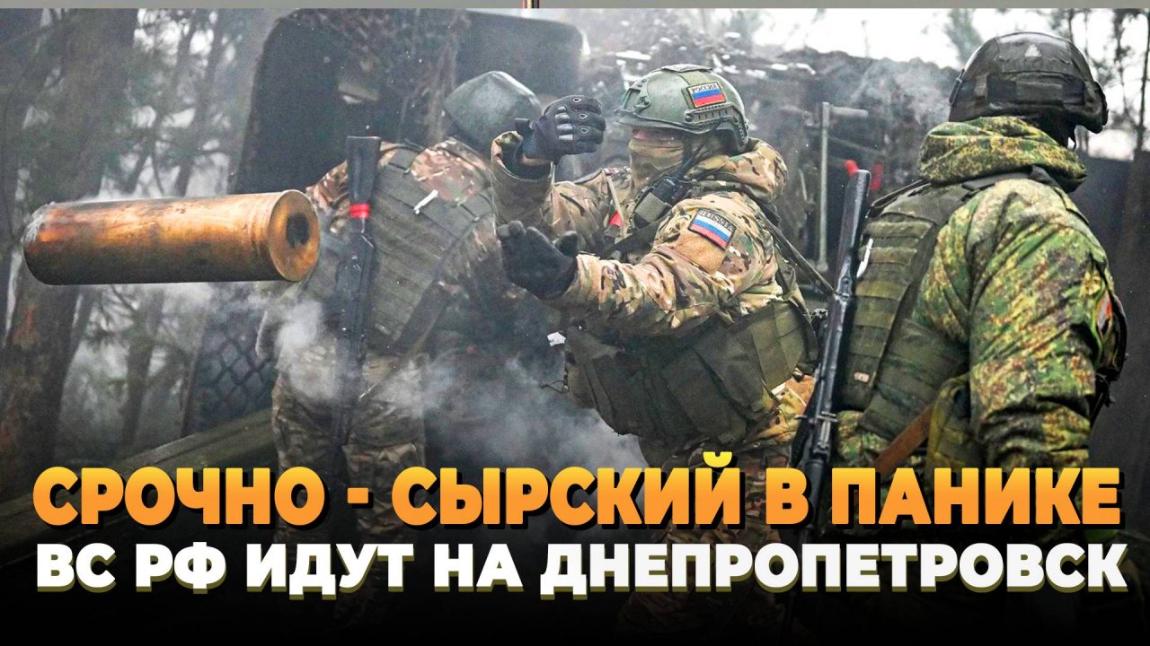 Срочно - Сырский в ПАНИКЕ - Русские идут на Днепропетровск