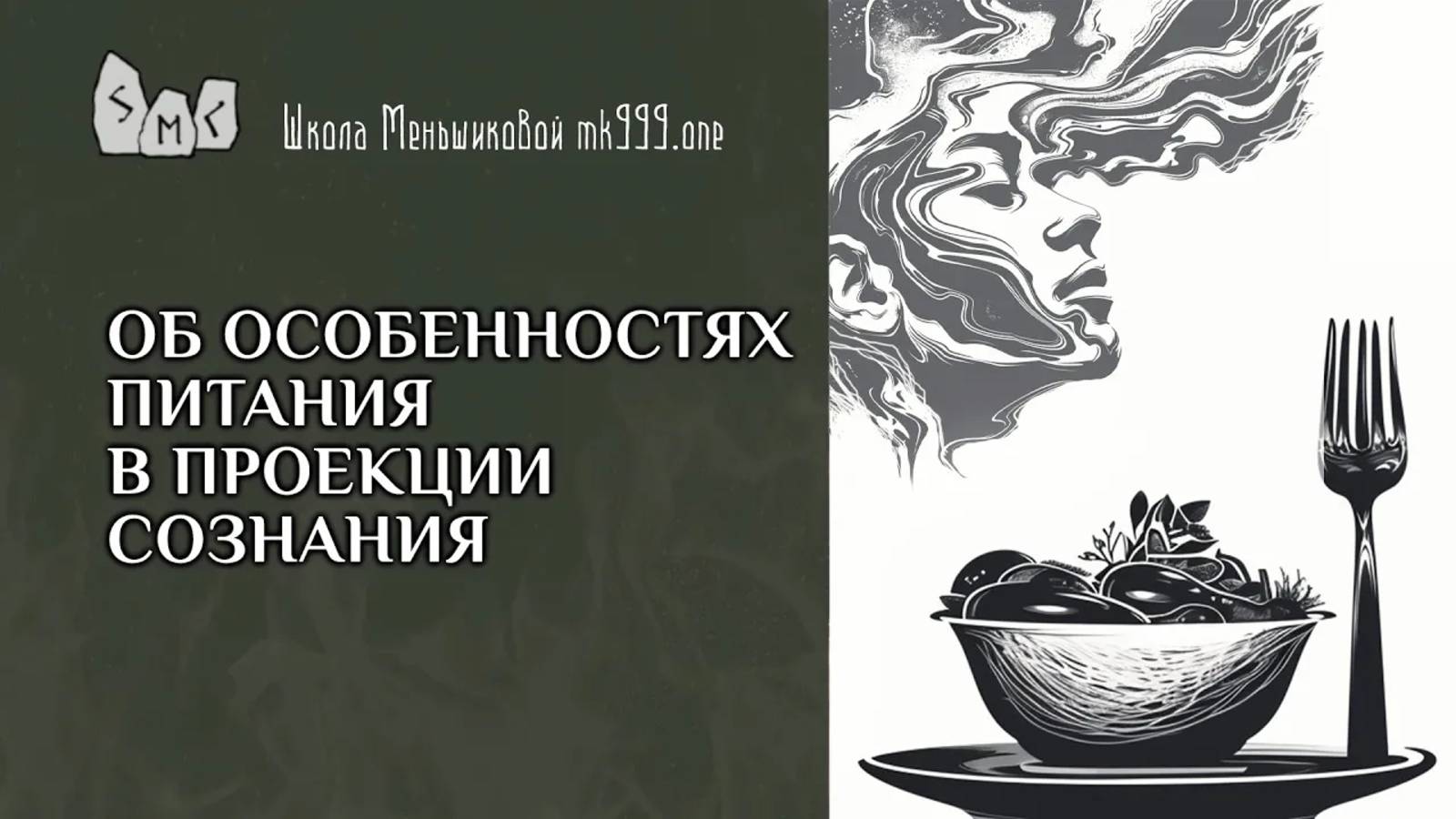 Об особенностях питания в проекции сознания