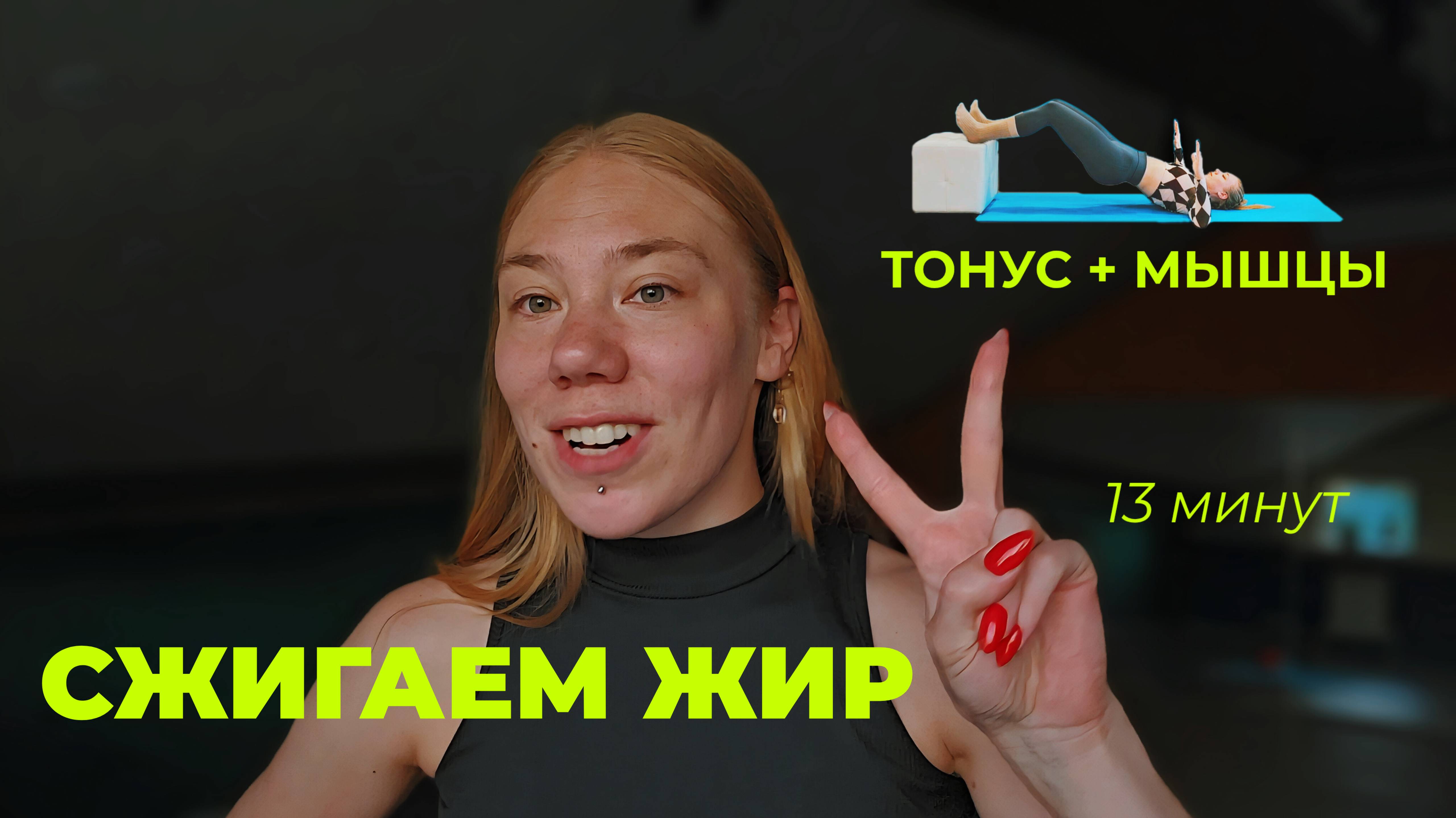 ЖИРОСЖИГАЮЩАЯ ТРЕНИРОВКА НА ВСЁ ТЕЛО И ТОНУС • ТРЕНИРОВКА НА ВСЁ ТЕЛО