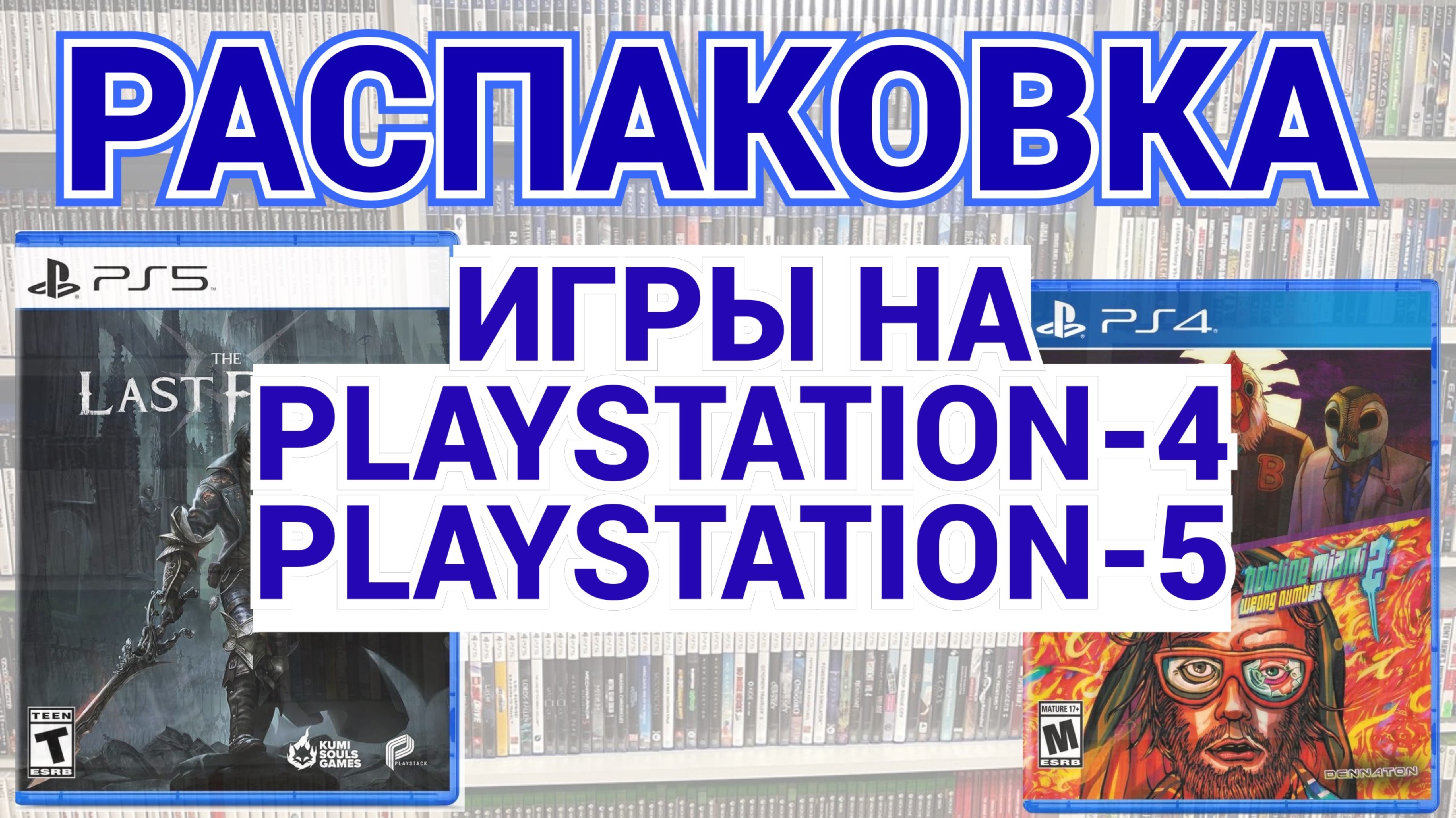 МНОГО ИГР НА PS4 - PS5 / РАСПАКОВКА / МОЯ КОЛЛЕКЦИЯ