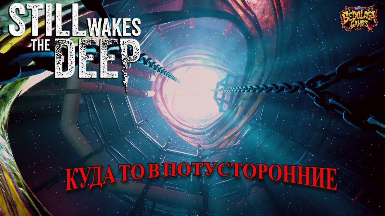 🚢 Still Wakes the Deep #3 ► 💀 "Электрик vs Бездна: как починка света разбудила КОШМАР
