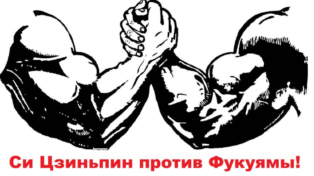 Си Цзиньпин против Фукуямы!