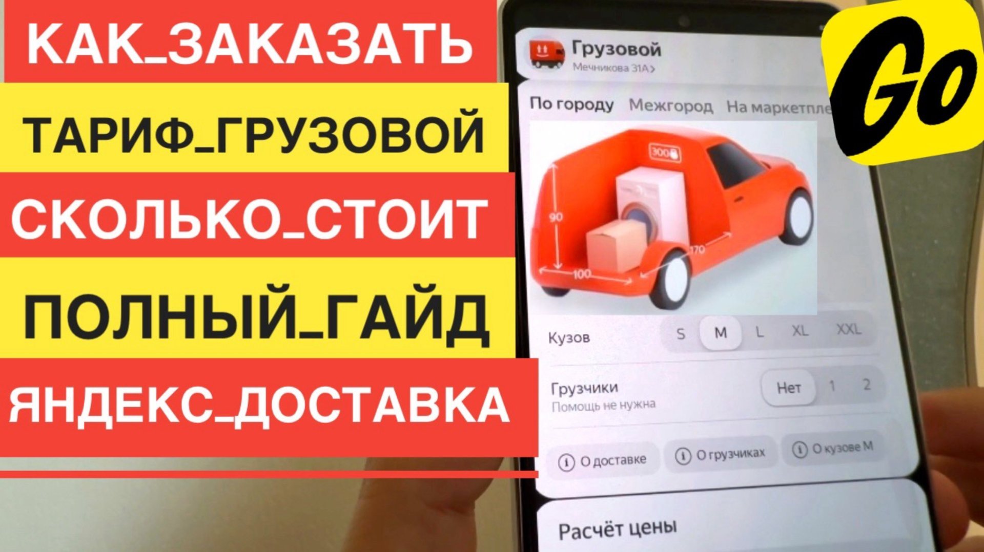 КАК ЗАКАЗАТЬ ТАРИФ ГРУЗОВОЙ ТАКСИ ЯНДЕКС ДОСТАВКА МАЛЫЙ КУЗОВ S M L XL XXL ЦЕНА И КАК ЭТО РАБОТАЕТ