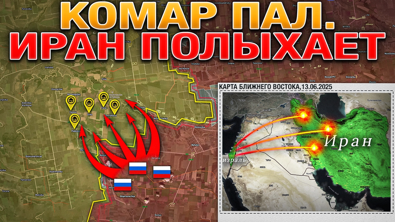 Деревни Комар, Яблоновка и Коптево Пали🚩Ядерные Объекты Ирана Под Ударами☢️ Военные Сводки 13.06.25