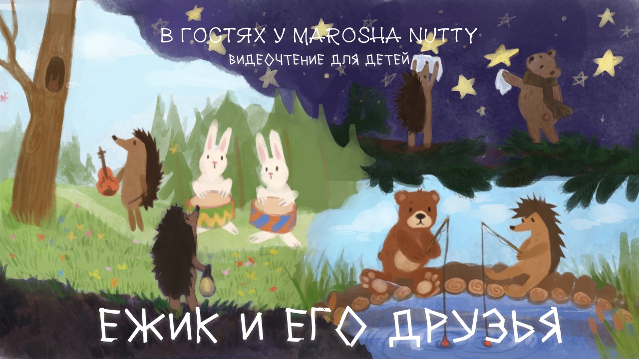 Ёжик и его друзья (Сборник) - Сергей Козлов | Видеочтение для детей