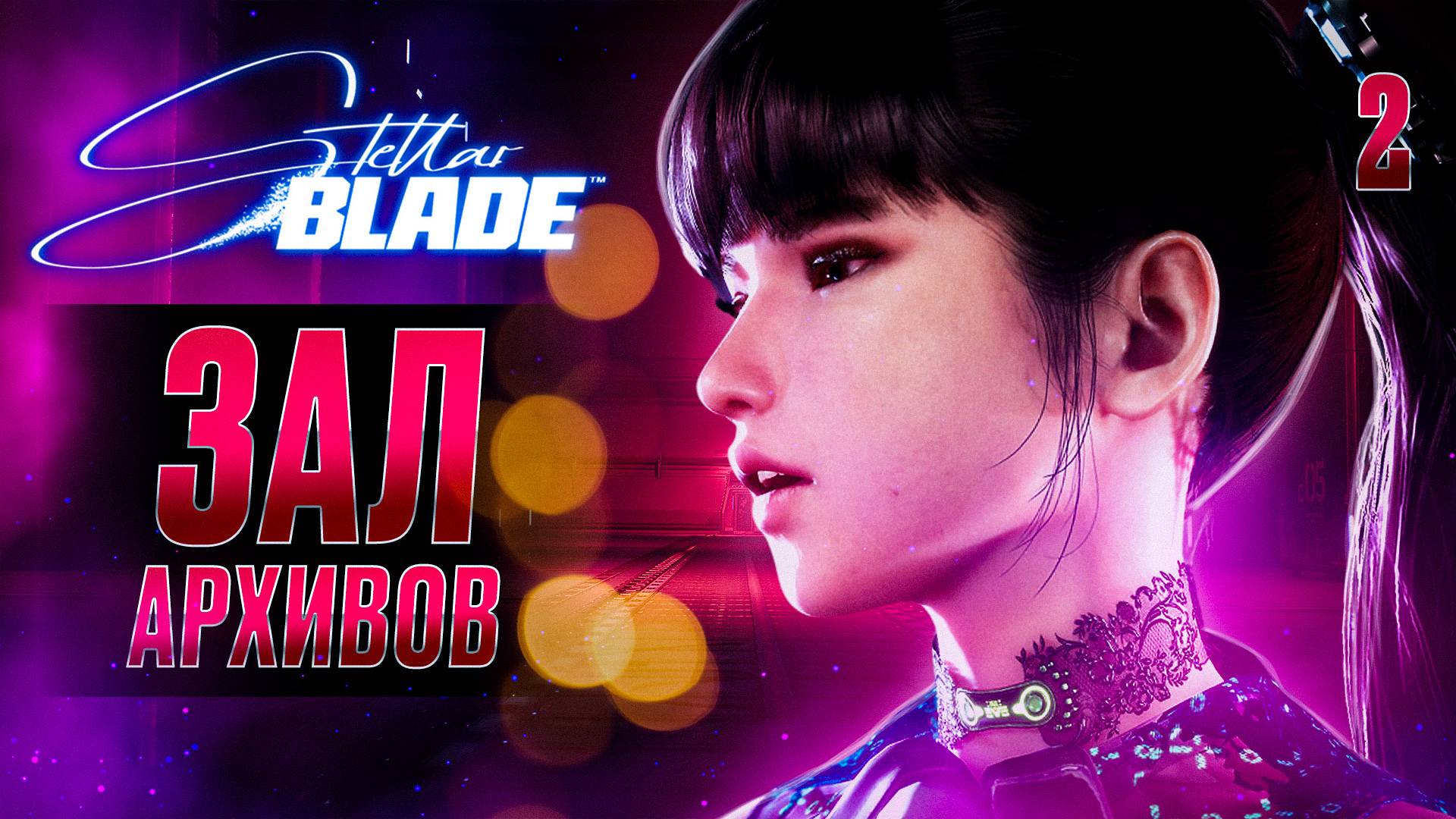 ЗАЛ АРХИВОВ / Stellar Blade Прохождение #2