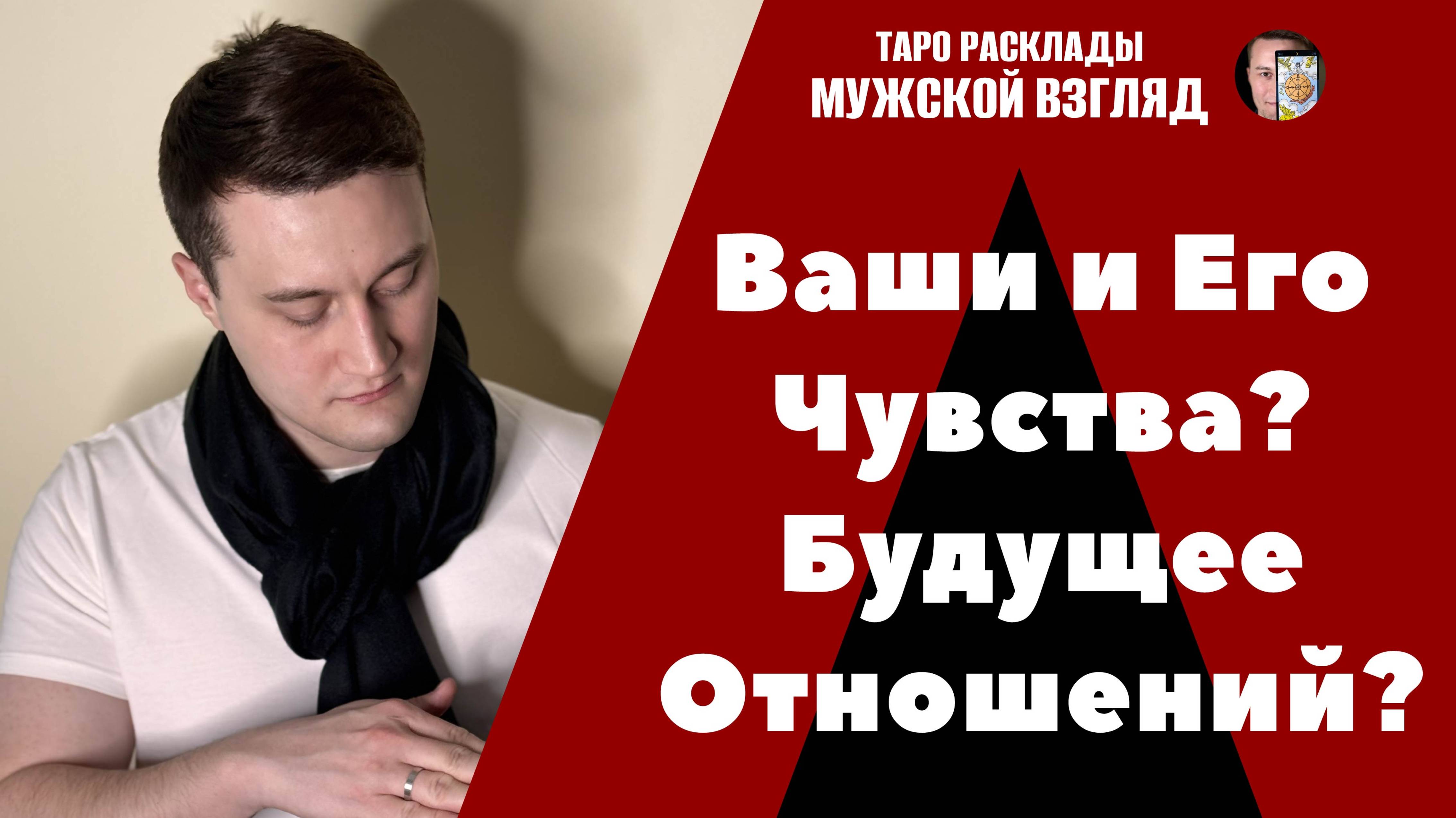 Ваши и Его Чувства? Будущее Ваших Отношений?