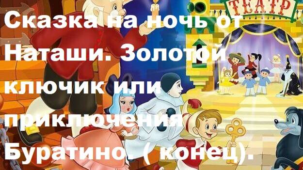 Сказка на ночь от Наташи. Сказка Золотой ключик или приключения Буратино.