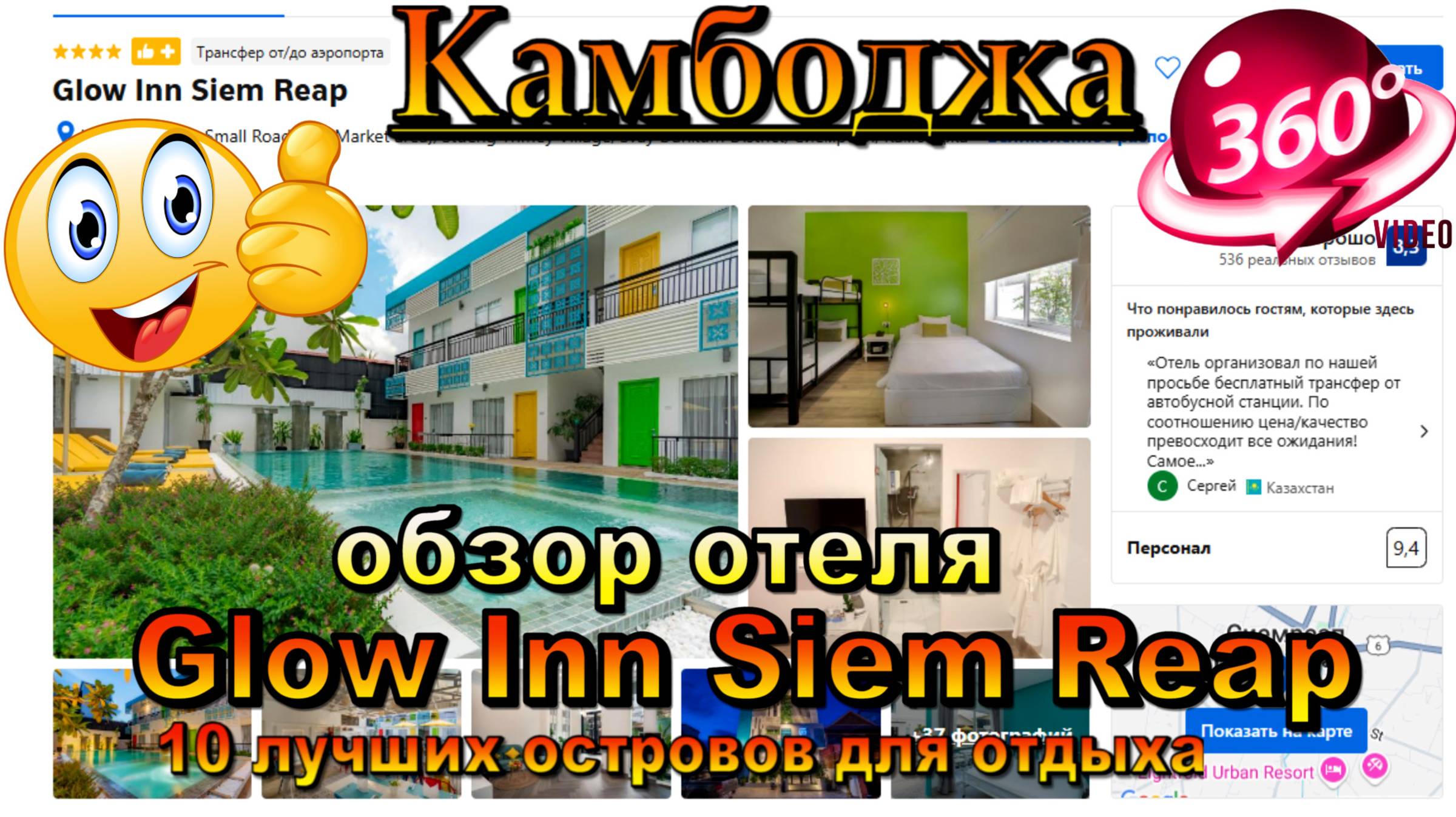 Камбоджа Glow Inn Siem Reap обзор отеля. Cambodia Glow Inn Siem Reap hotel review.10 лучших островов