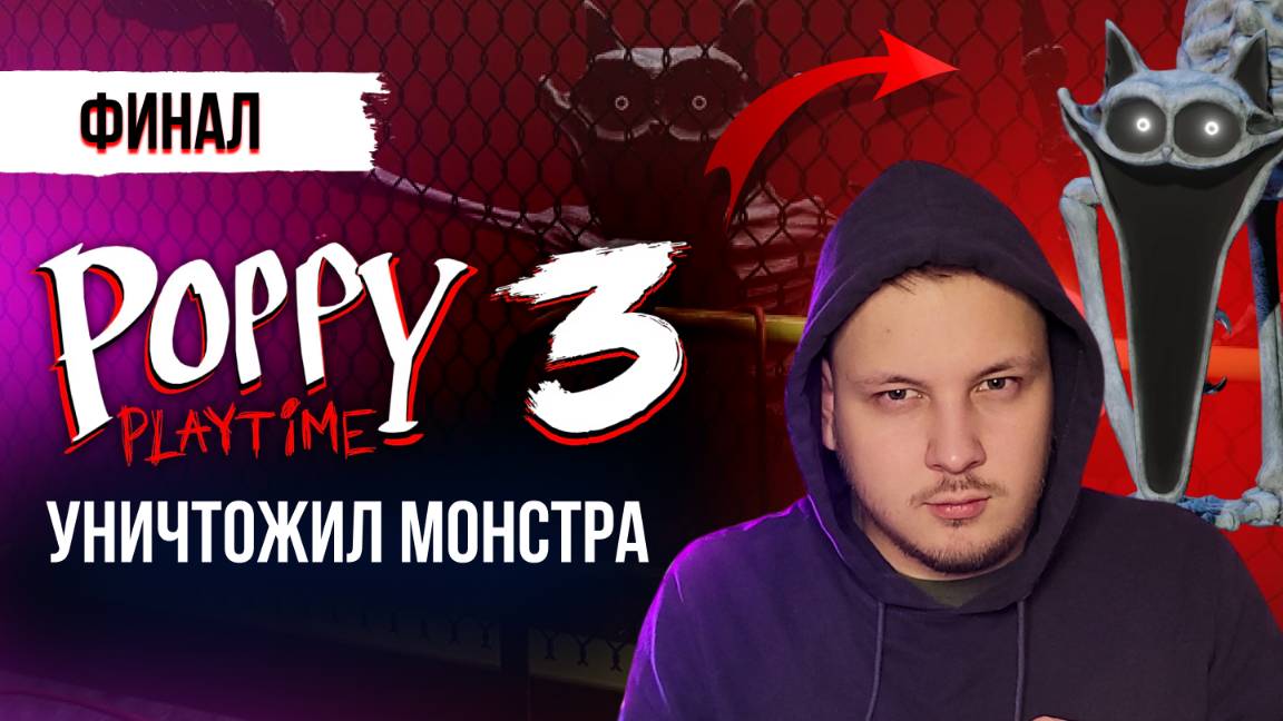 ПРОХОЖДЕНИЕ ПОППИ ПЛЕЙТАЙМ 3 ГЛАВА - ФИНАЛ  / Poppy Playtime Chapter 3 #поппиплейтайм #хоррор #игры