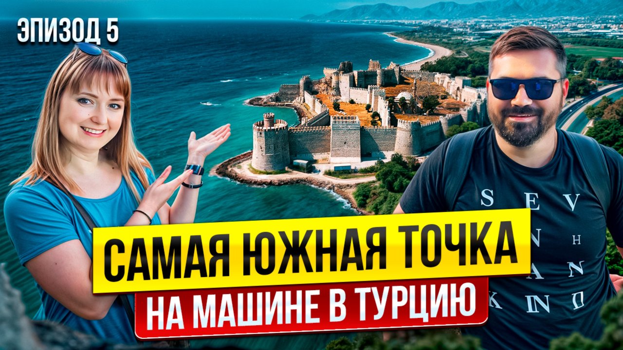 Что посмотреть в Турции на машине 2025? Лучшая страна для путешествий?