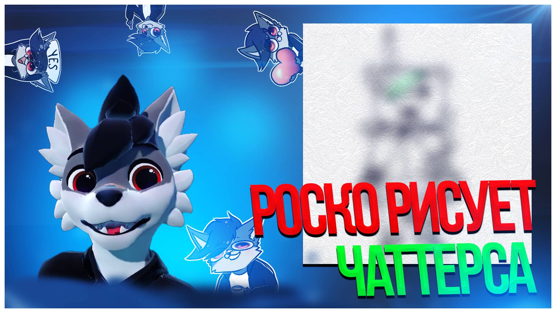 🐺 РОСКО НАРИСОВАЛИ АРТ | РИСУЕТ ЧАТТЕРСА
