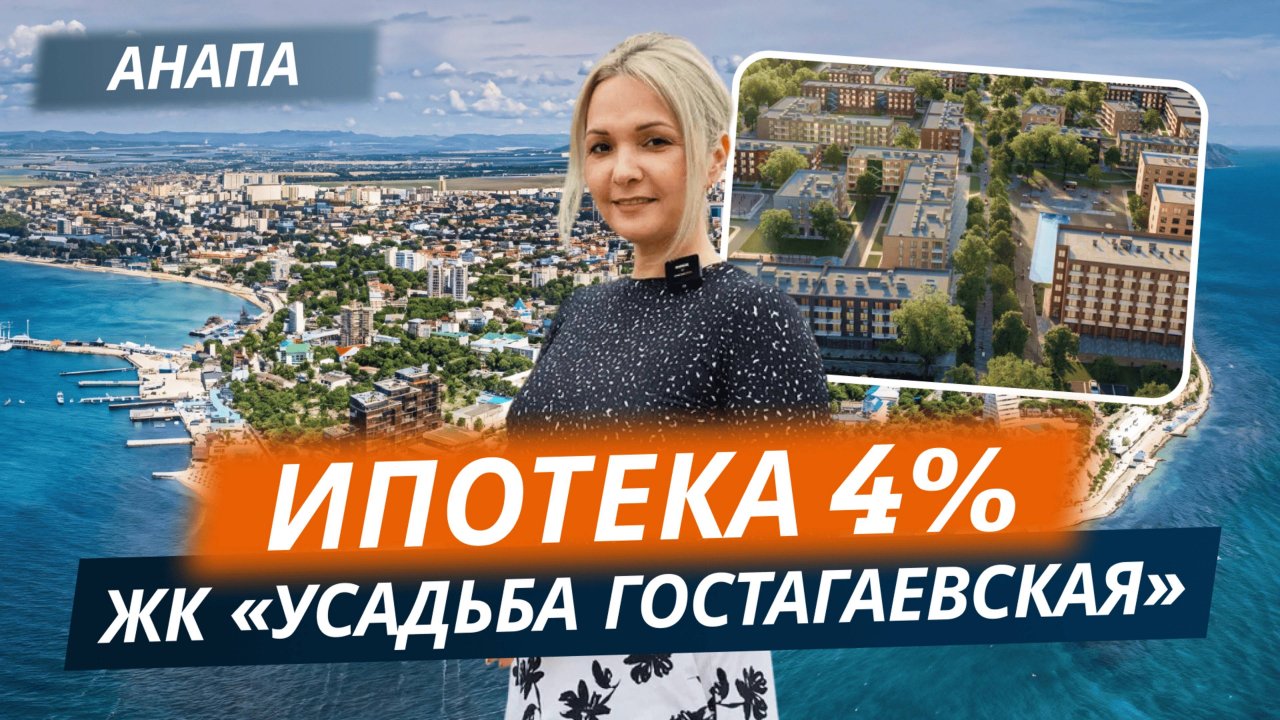 Ипотека 4% на жилье у моря. ЖК "Усадьба Гостагаевская". Анапа