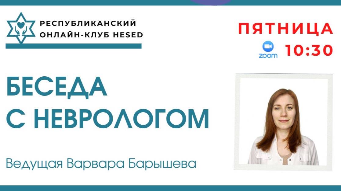 Беседа с врачом Варварой Барышевой 13.06.2025