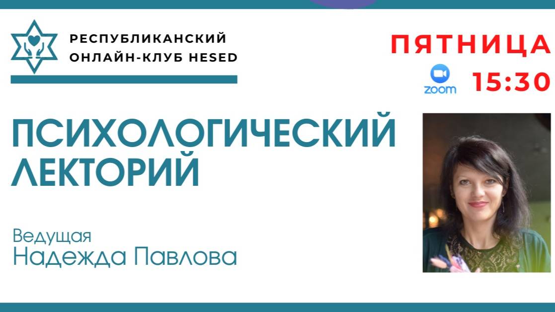 Психологический лекторий. Ведущая Надежда Павлова 13.06.2025