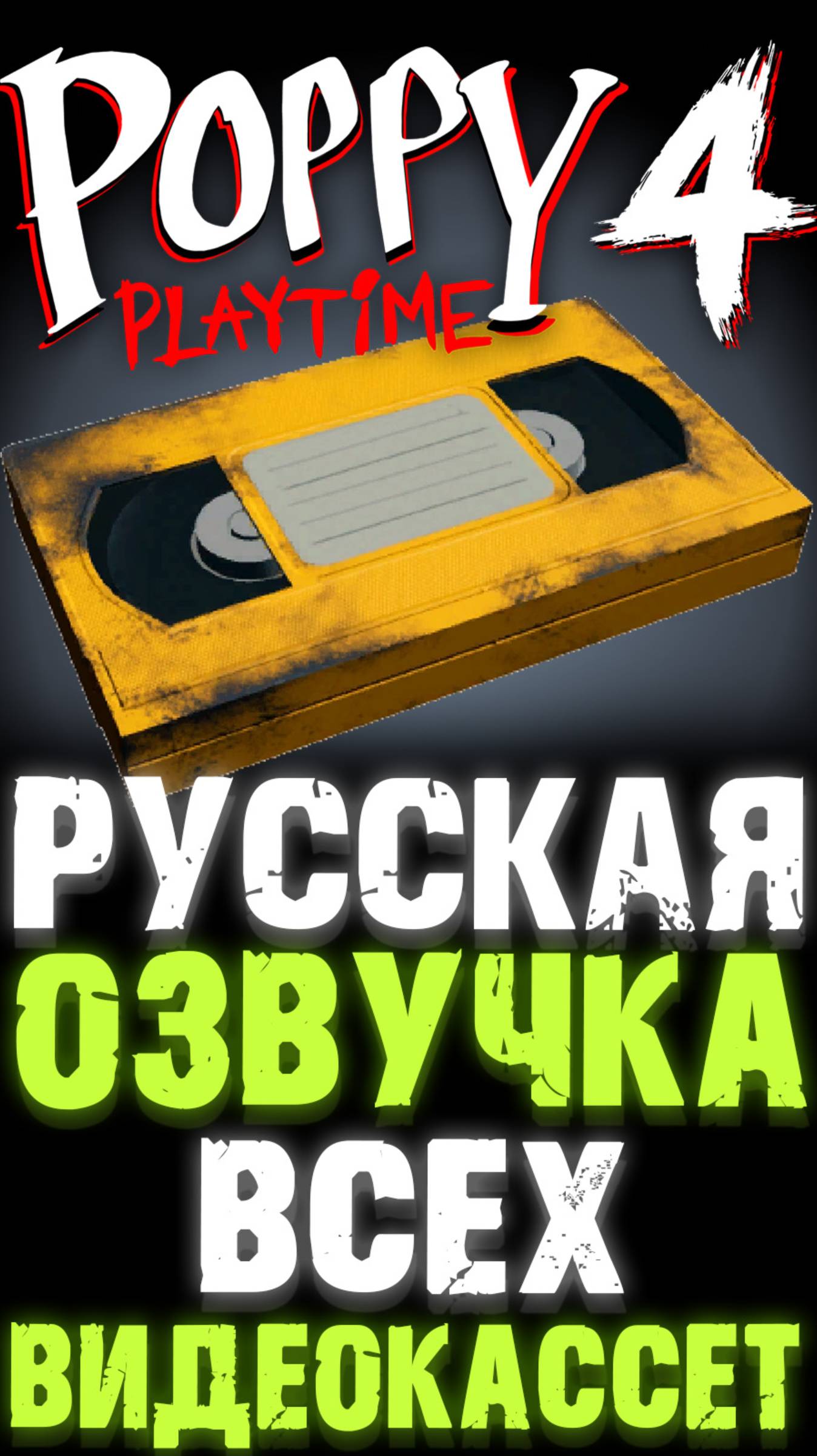 РУССКАЯ ОЗВУЧКА ВСЕХ ВИДЕОКАССЕТ VHS В ПОППИ ПЛЕЙТАЙМ 4 ГЛАВА ( Poppy Playtime 4 Chapte shorts