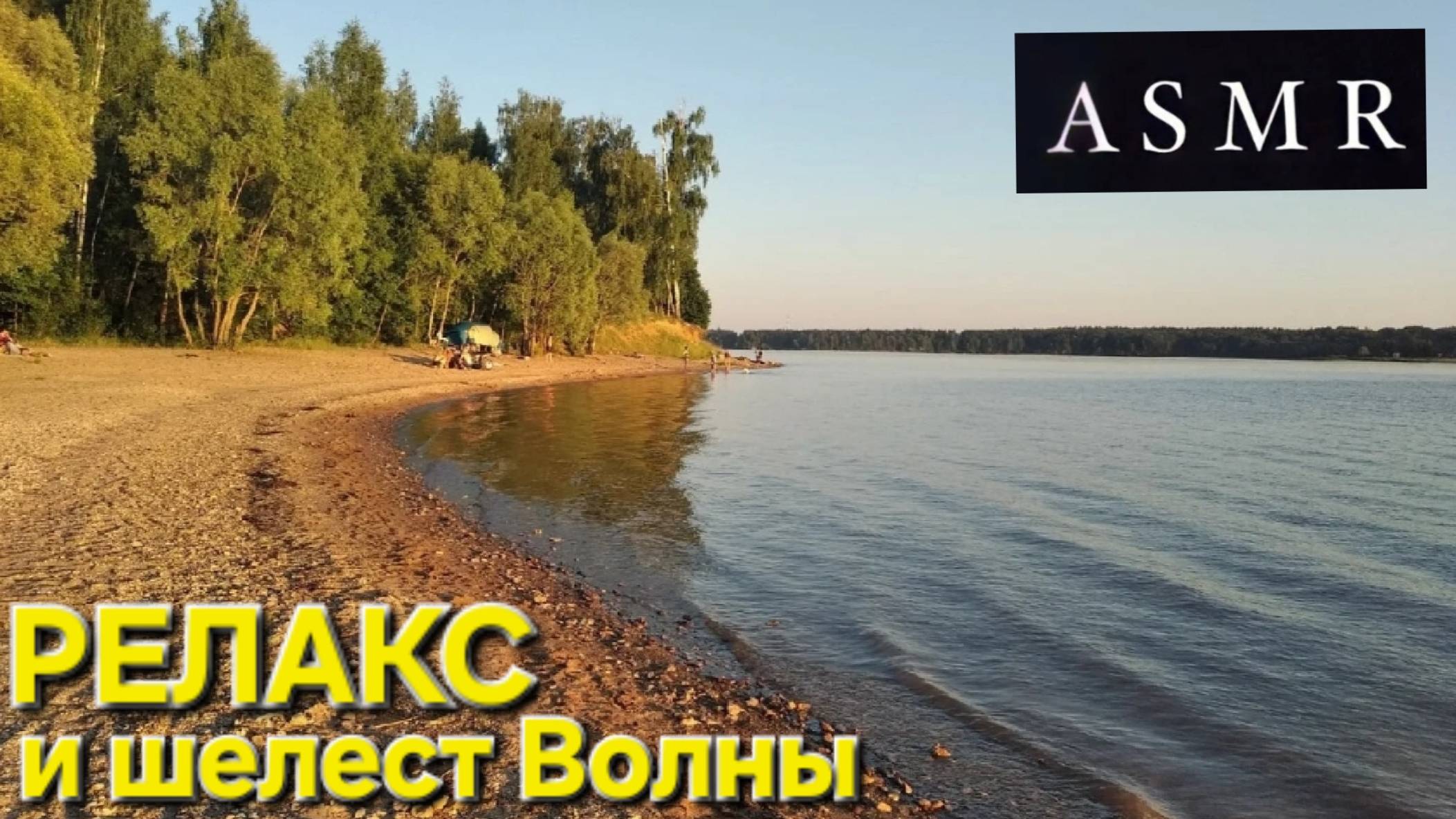 🔥Шелест ВОЛНЫ =ASMR= на Рузском водохранилище🔥расслабуха и кайф у воды в Подмосковье!!!