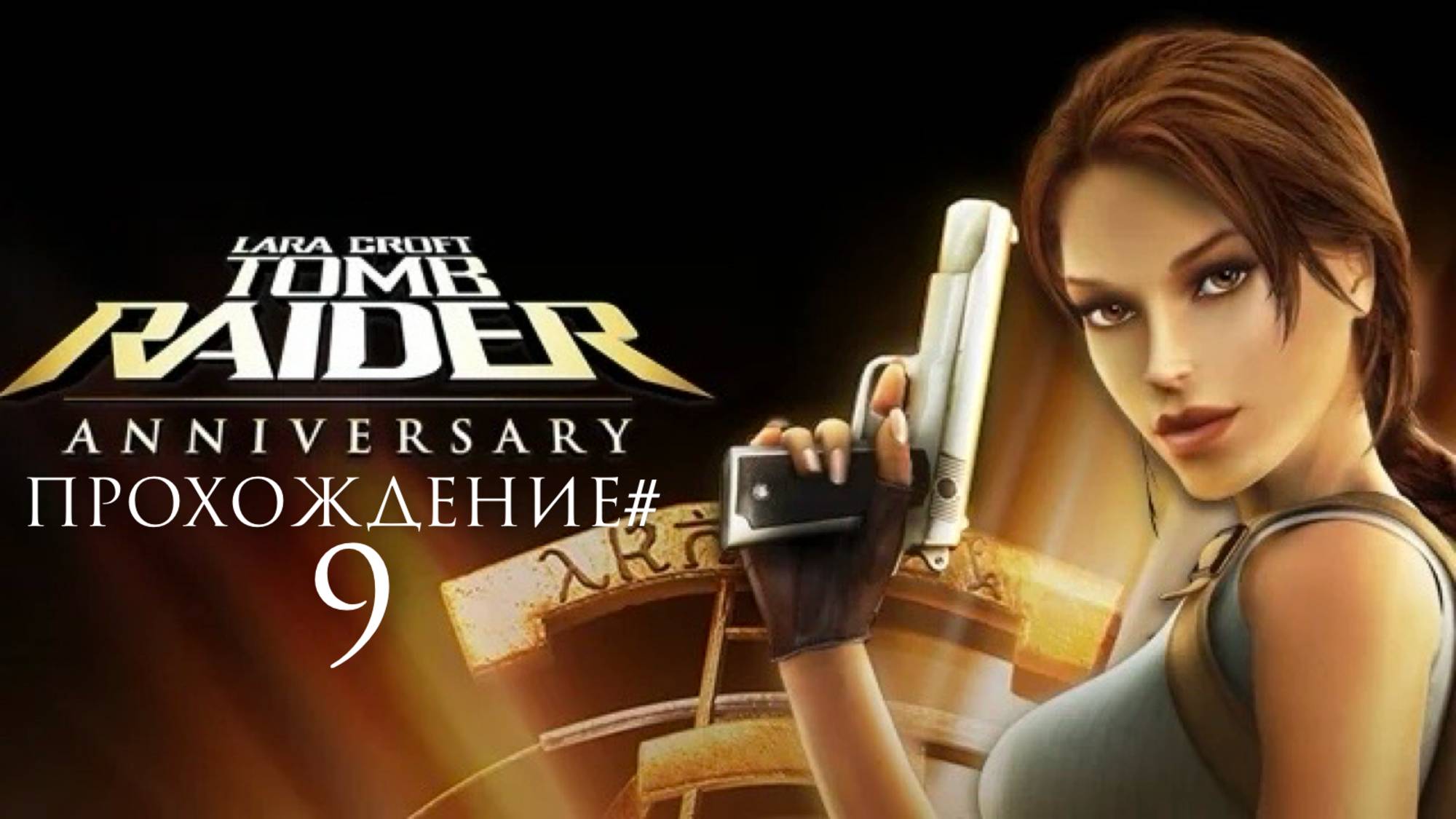 TOMB RAIDER: ANNIVERSARY - Прохождение #9. Раскопки натлы