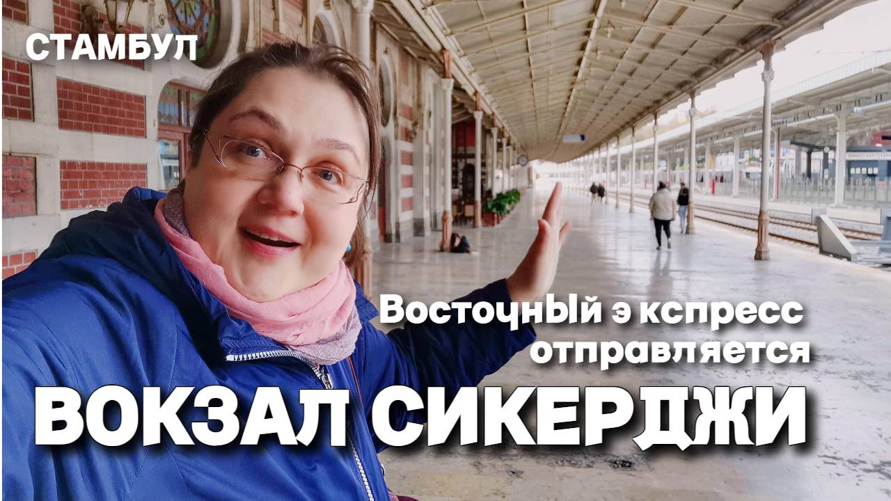 Стамбул, Турция. Вокзал Сикерджи. Откуда отправлялся Восточный экспресс романа Агаты Кристи.