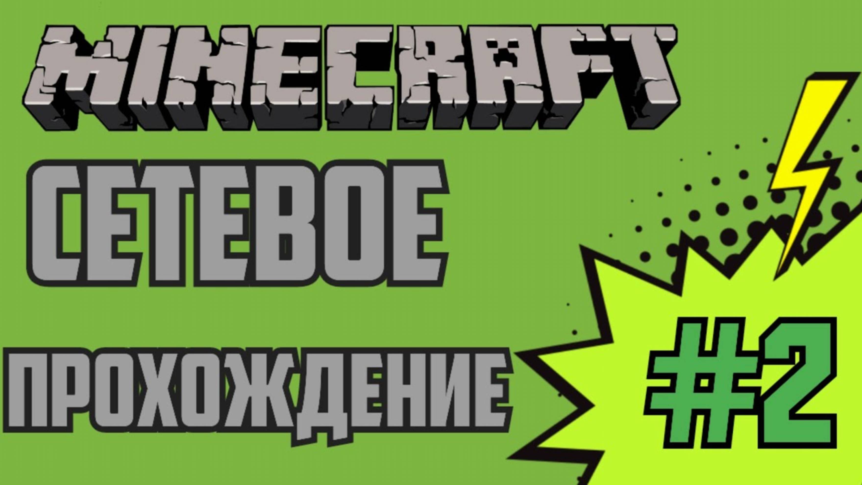 Майнкрафт по сети #2 Прохожу паркур Админа