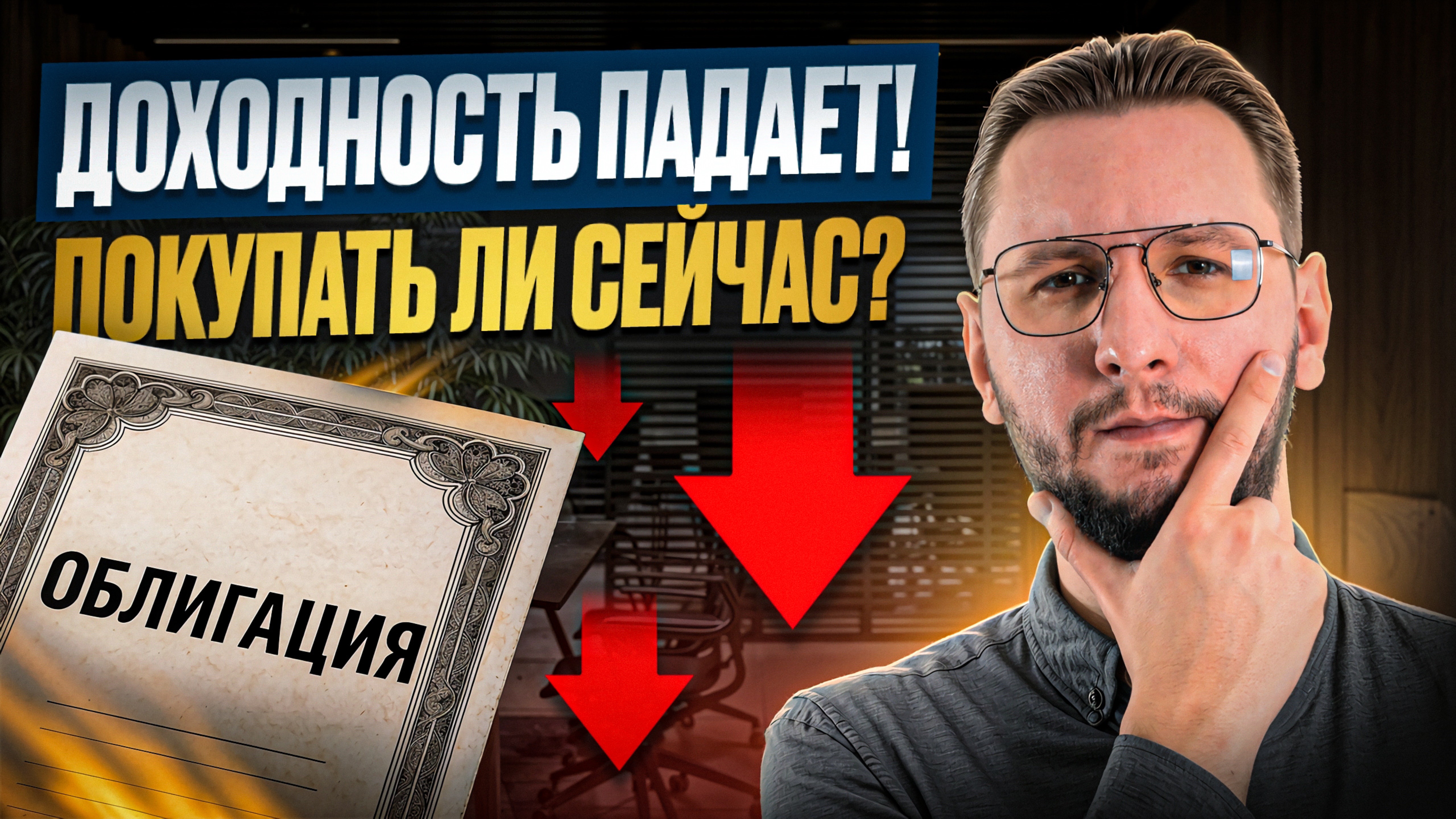 Стоит ли сейчас покупать облигации или подождать? | Анализ и советы инвесторам