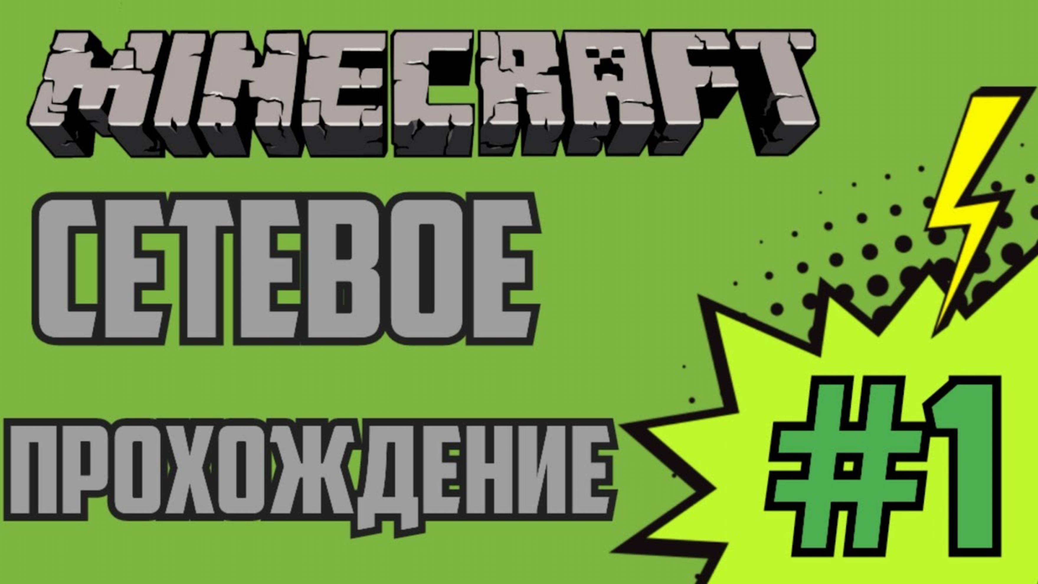 Майнкрафт по сети #1 Добываю ресурсы в шахте