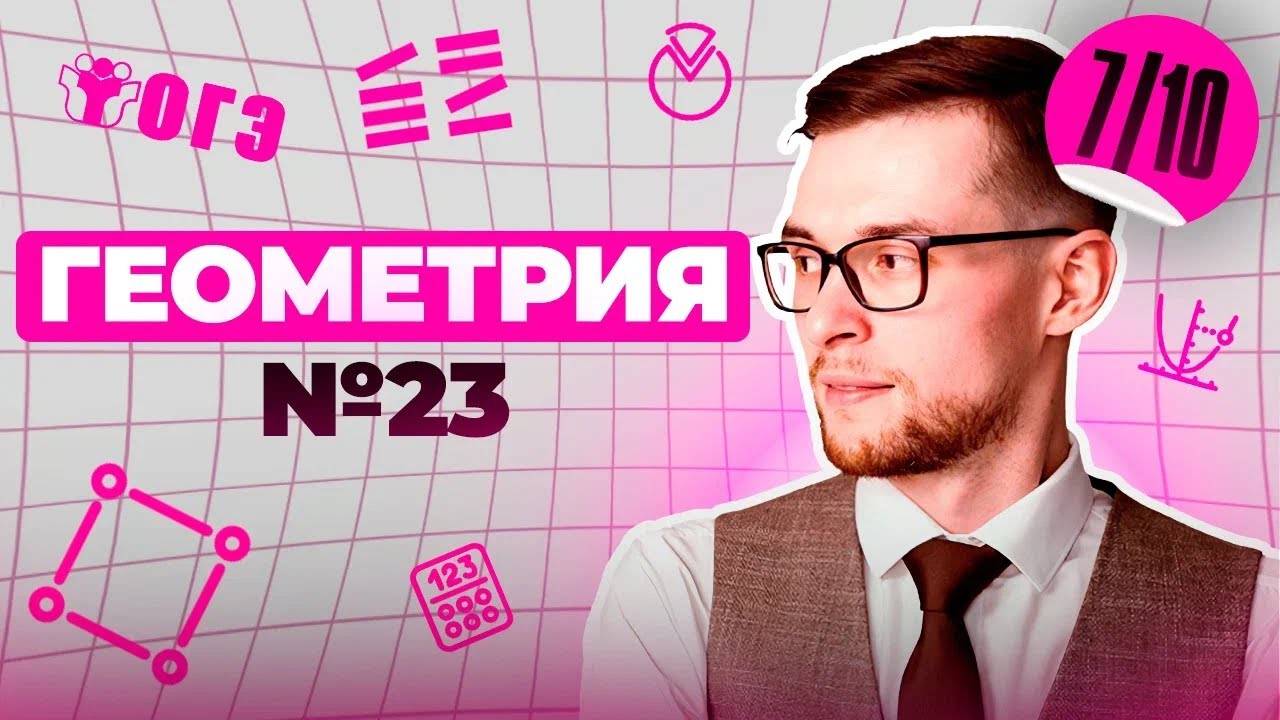 Разбор ВСЕХ ТИПОВ 23 номера из ОГЭ  _ Финальный Курс ОГЭ 2025 _ Адиль Бурумбаев - Global_EE