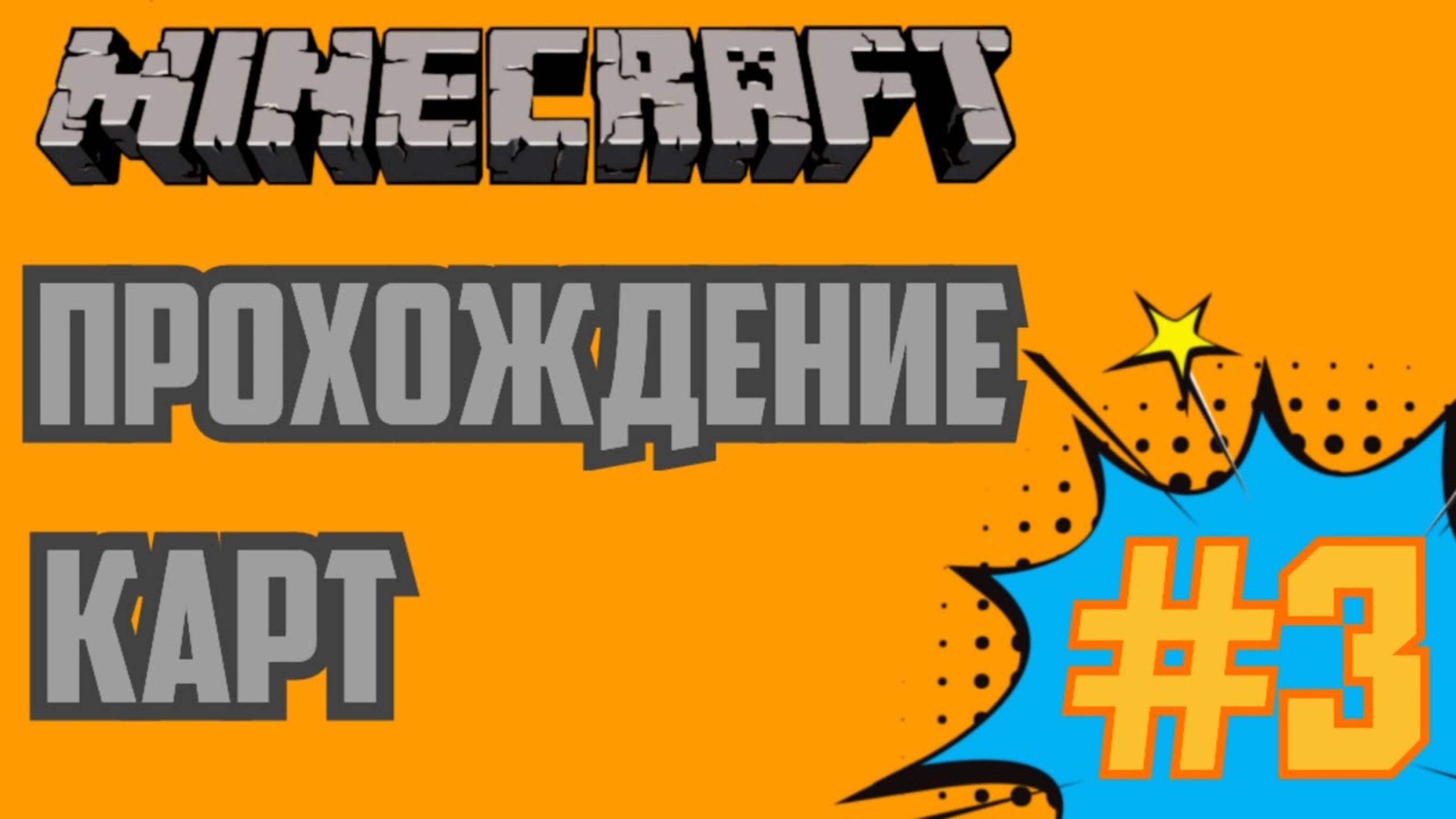 Прохождения карт в Майнкрафте #3 Паркурую в доме