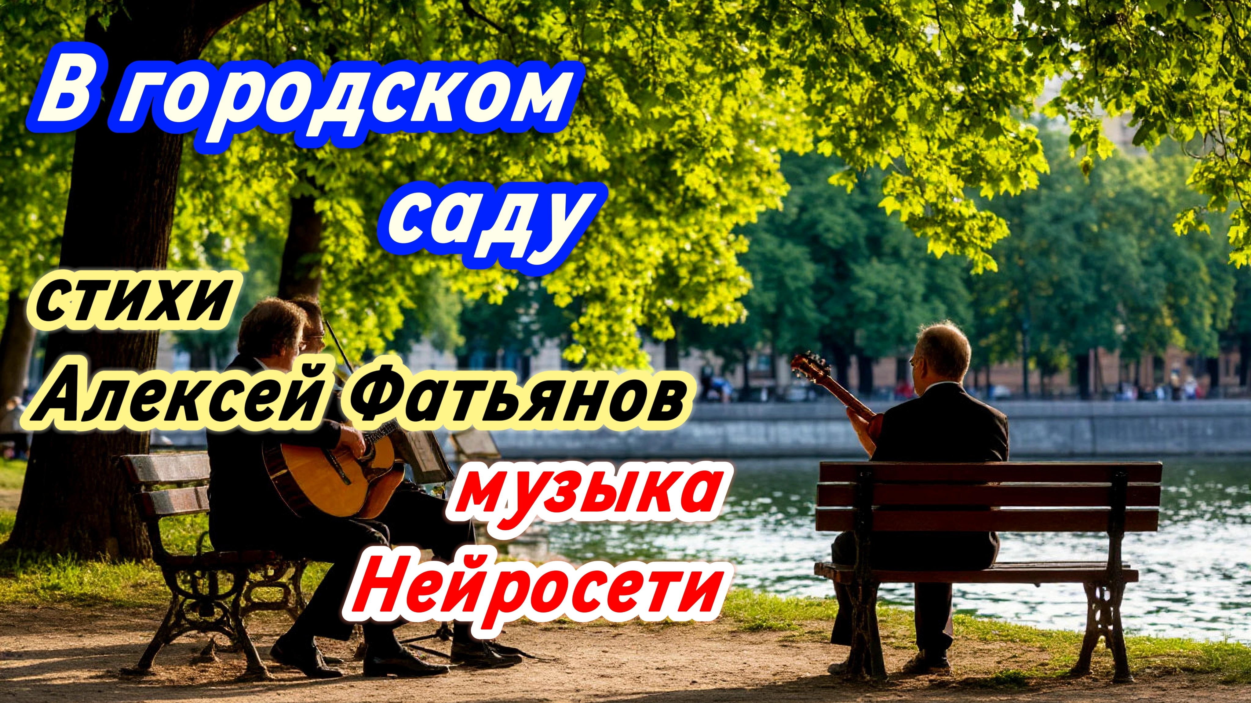 Известный стих "В городском саду" (стихи Алексей Фатьянов + музыка Нейросети)